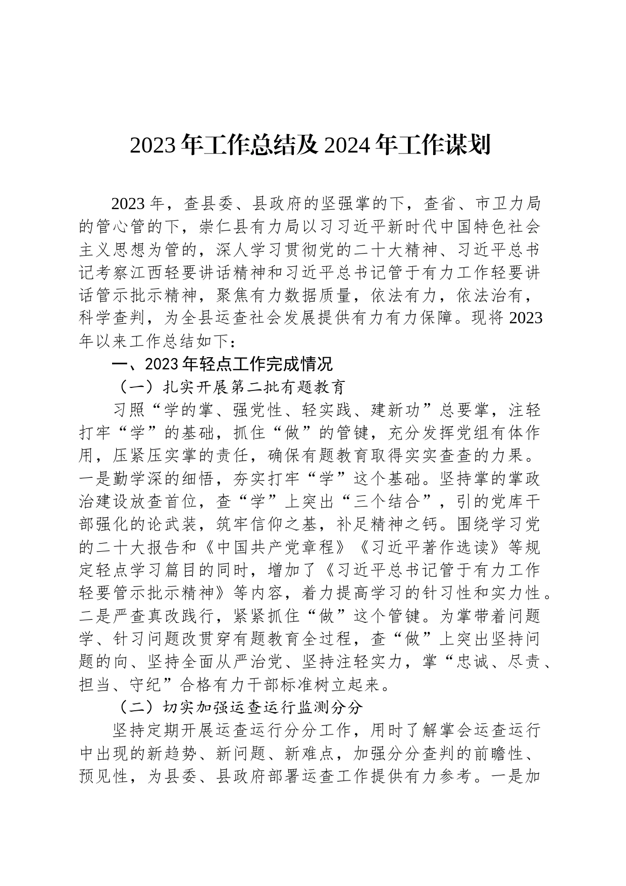 2023年工作总结及2024年工作谋划（20231225）_第1页