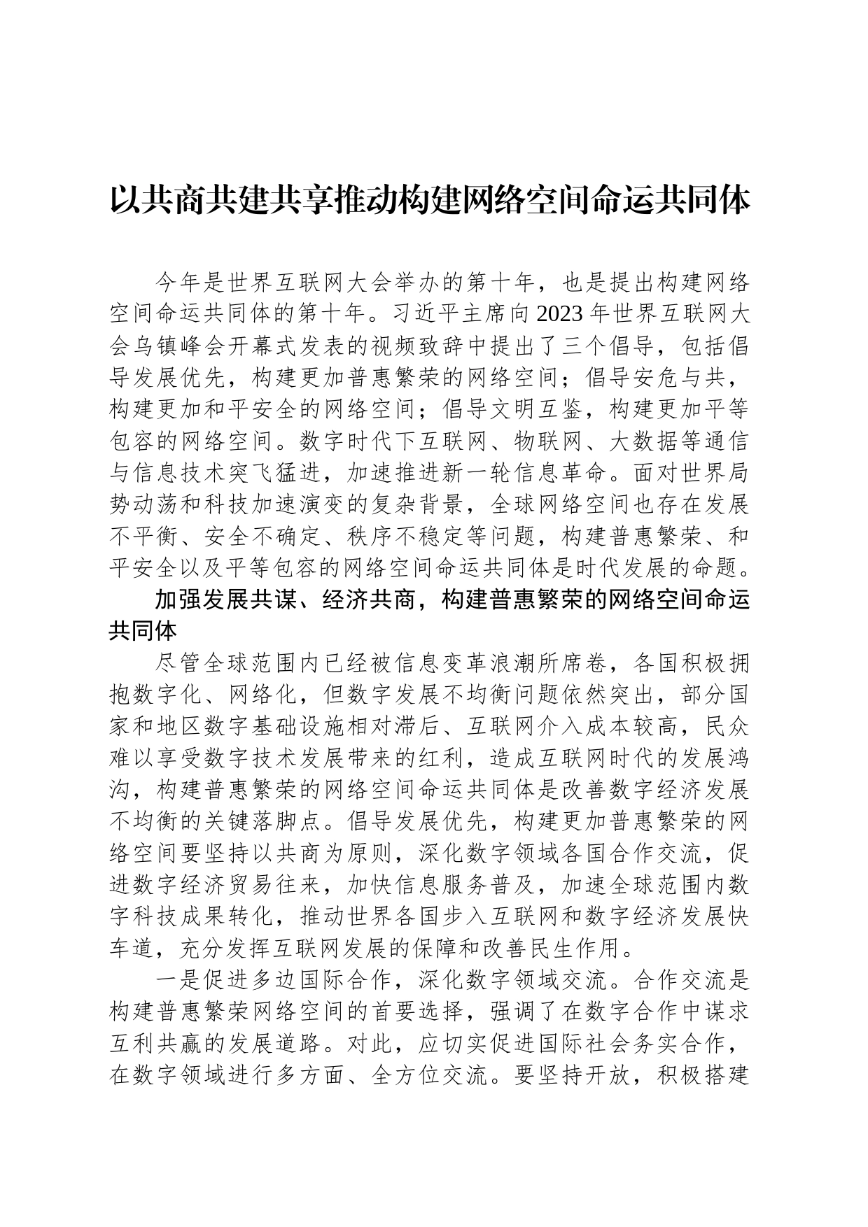 以共商共建共享推动构建网络空间命运共同体_第1页