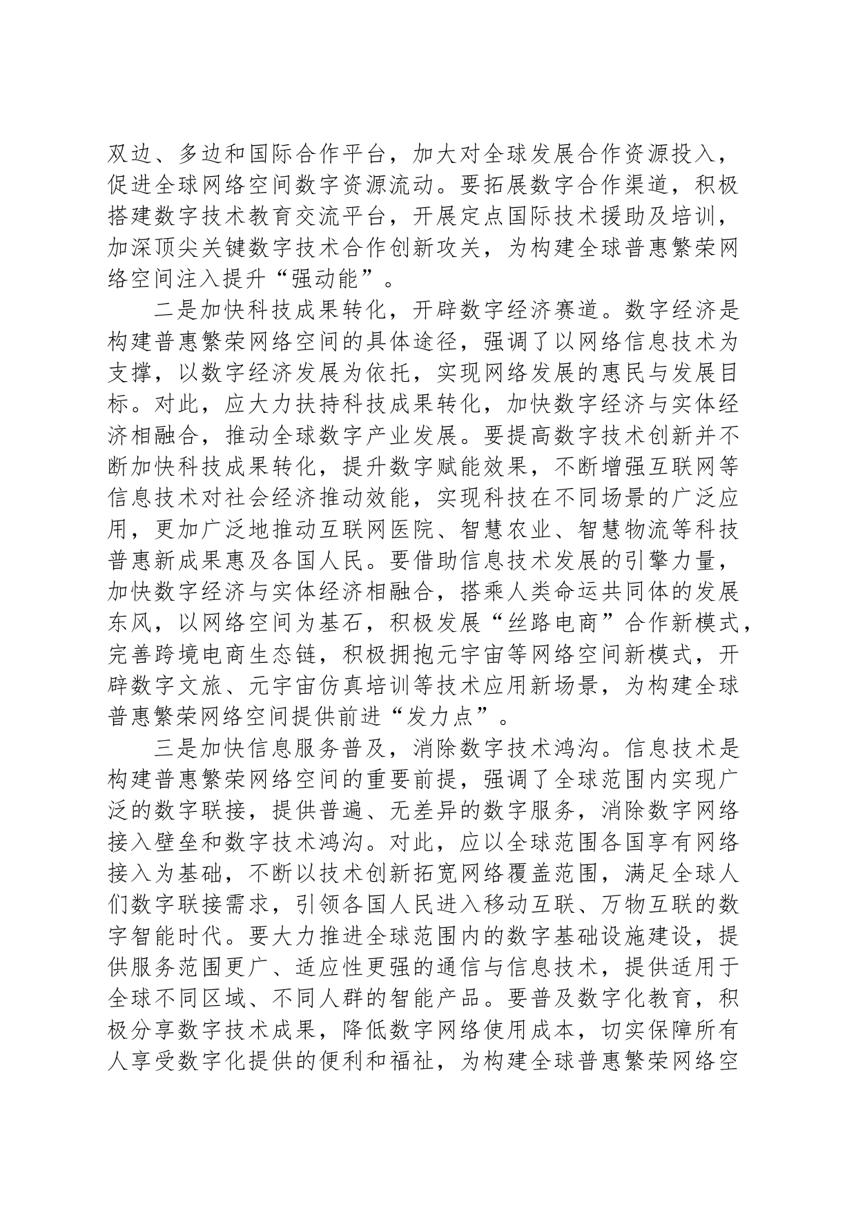 以共商共建共享推动构建网络空间命运共同体_第2页