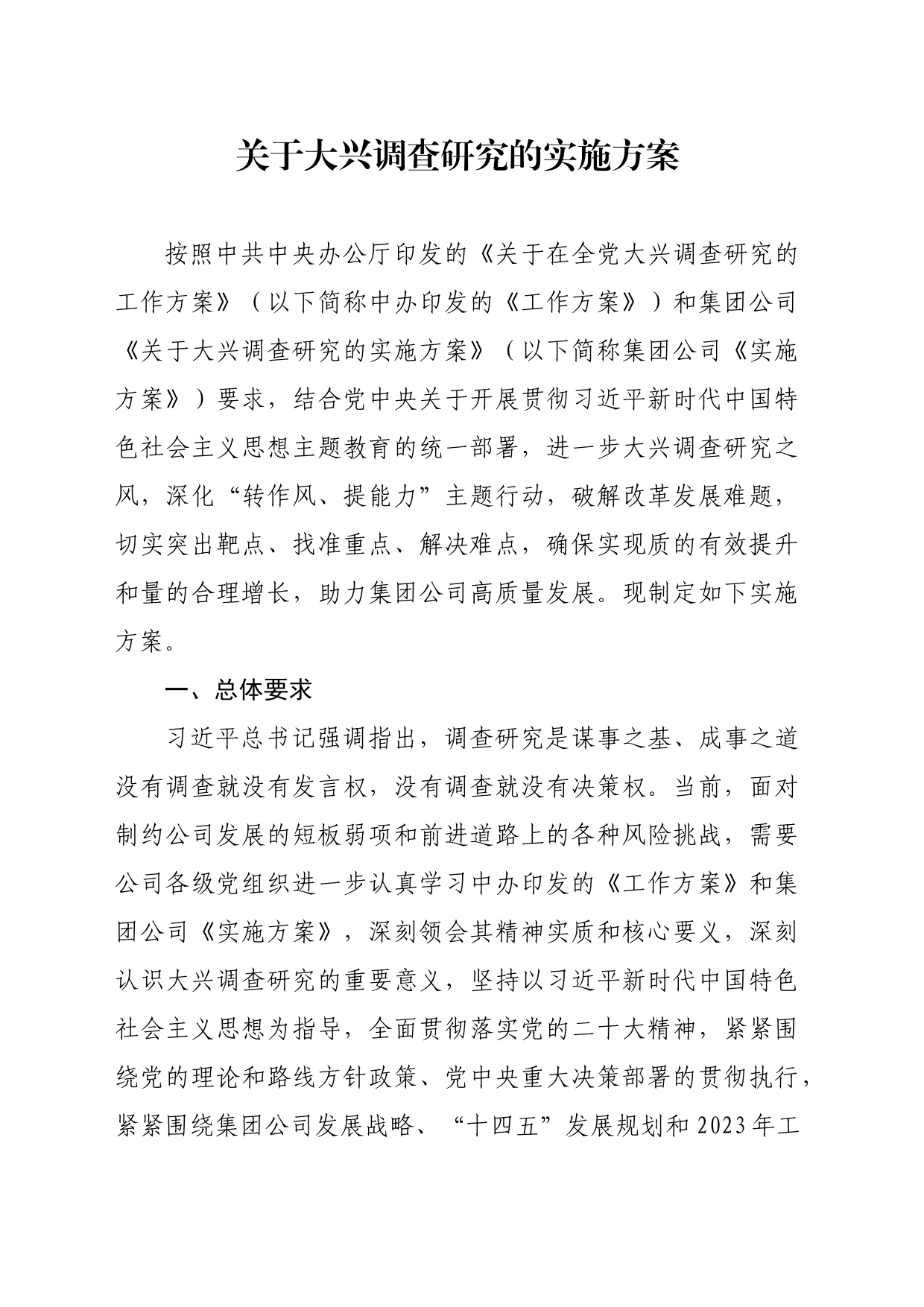 关于大兴调查研究的实施方案_第1页