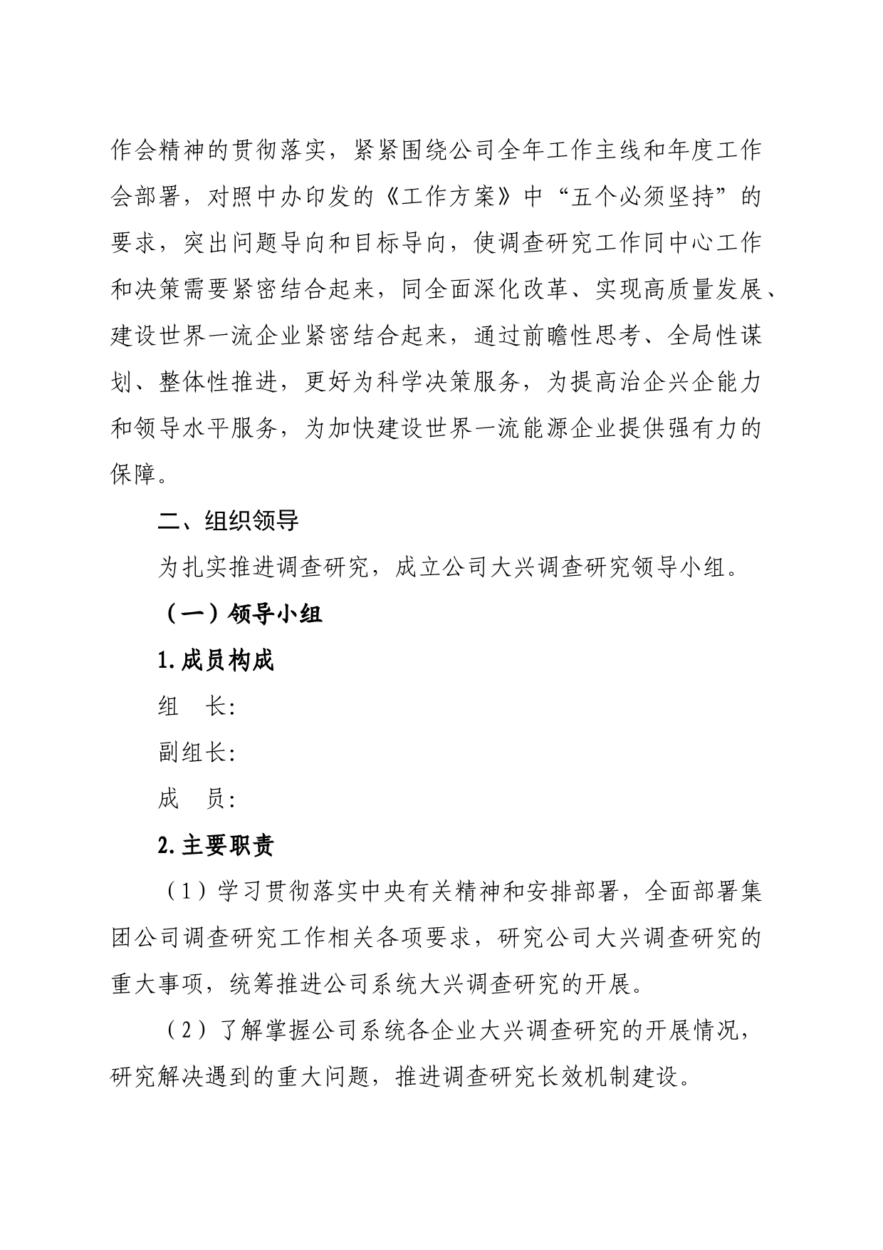 关于大兴调查研究的实施方案_第2页