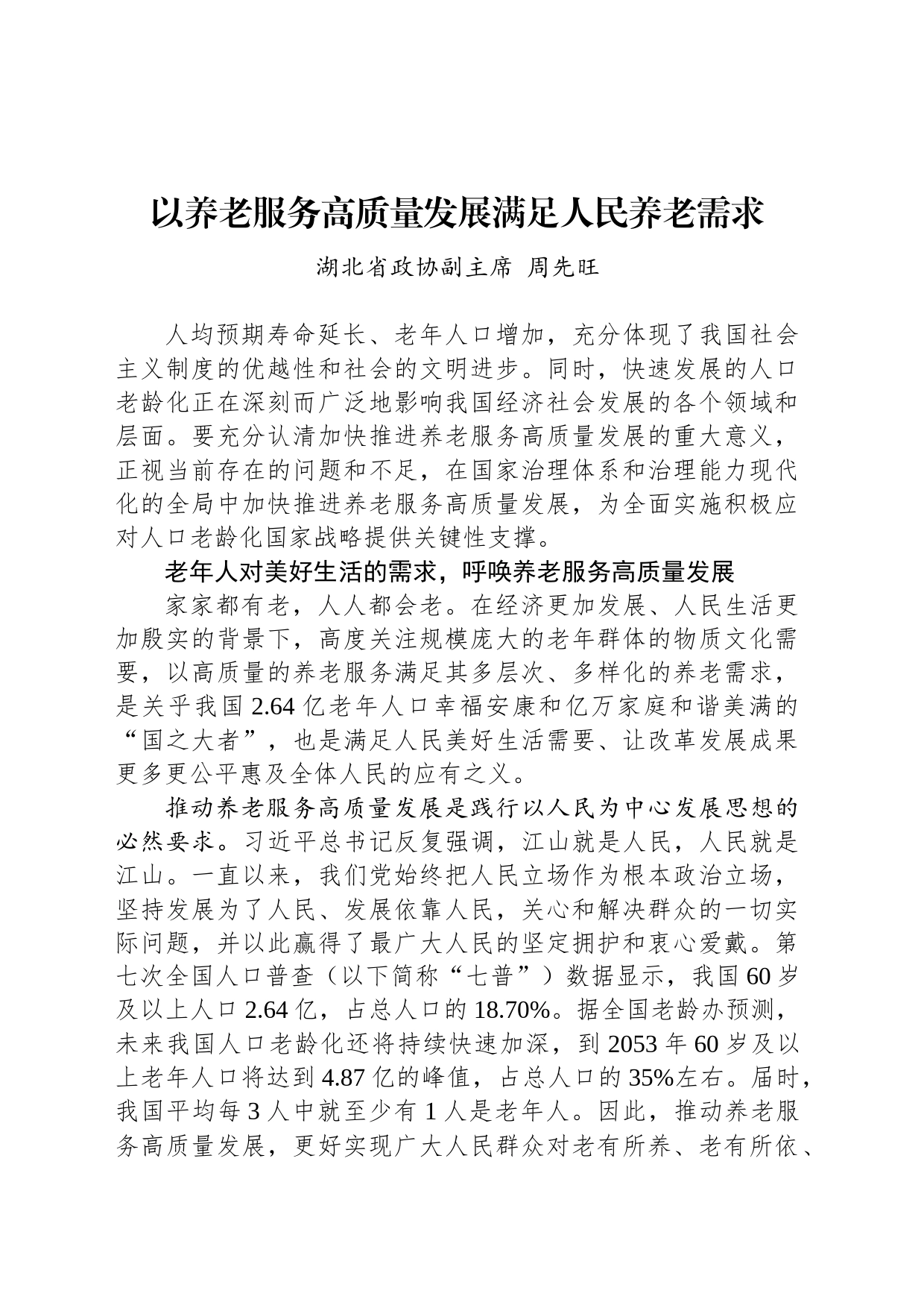 以养老服务高质量发展满足人民养老需求_第1页
