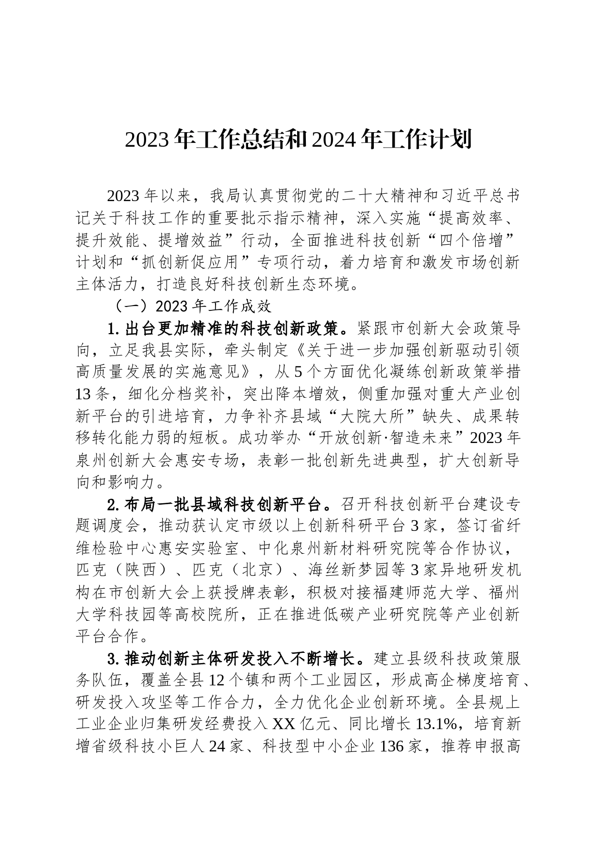 2023年工作总结和024年工作计划（20240105）_第1页