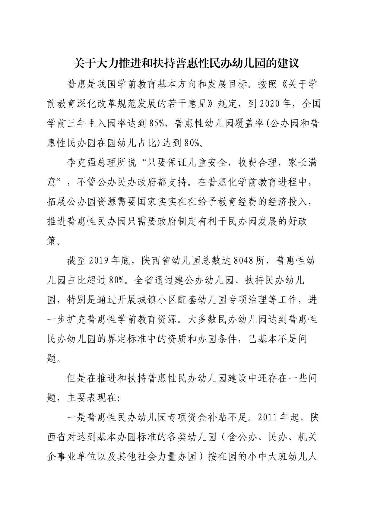 关于大力推进和扶持普惠性民办幼儿园的建议_第1页