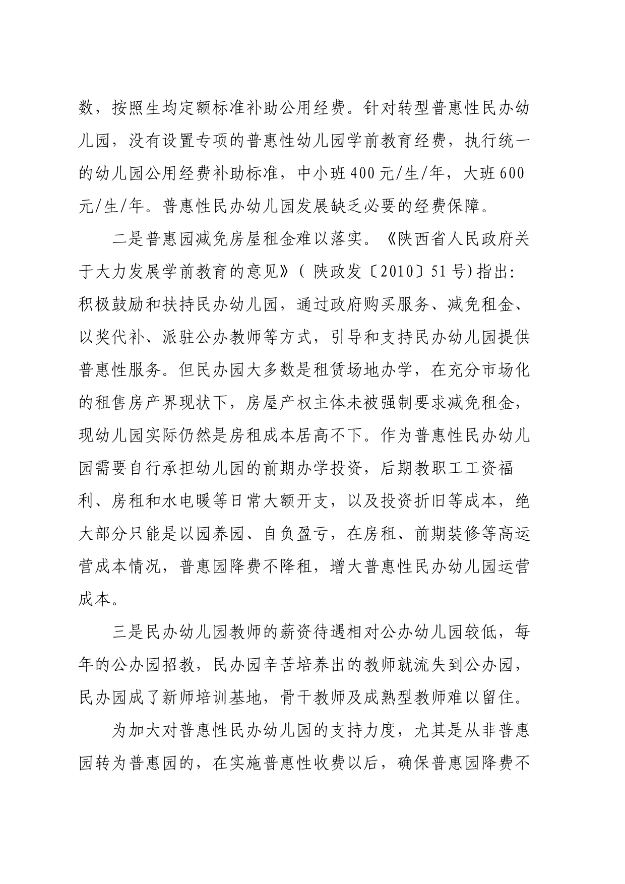 关于大力推进和扶持普惠性民办幼儿园的建议_第2页