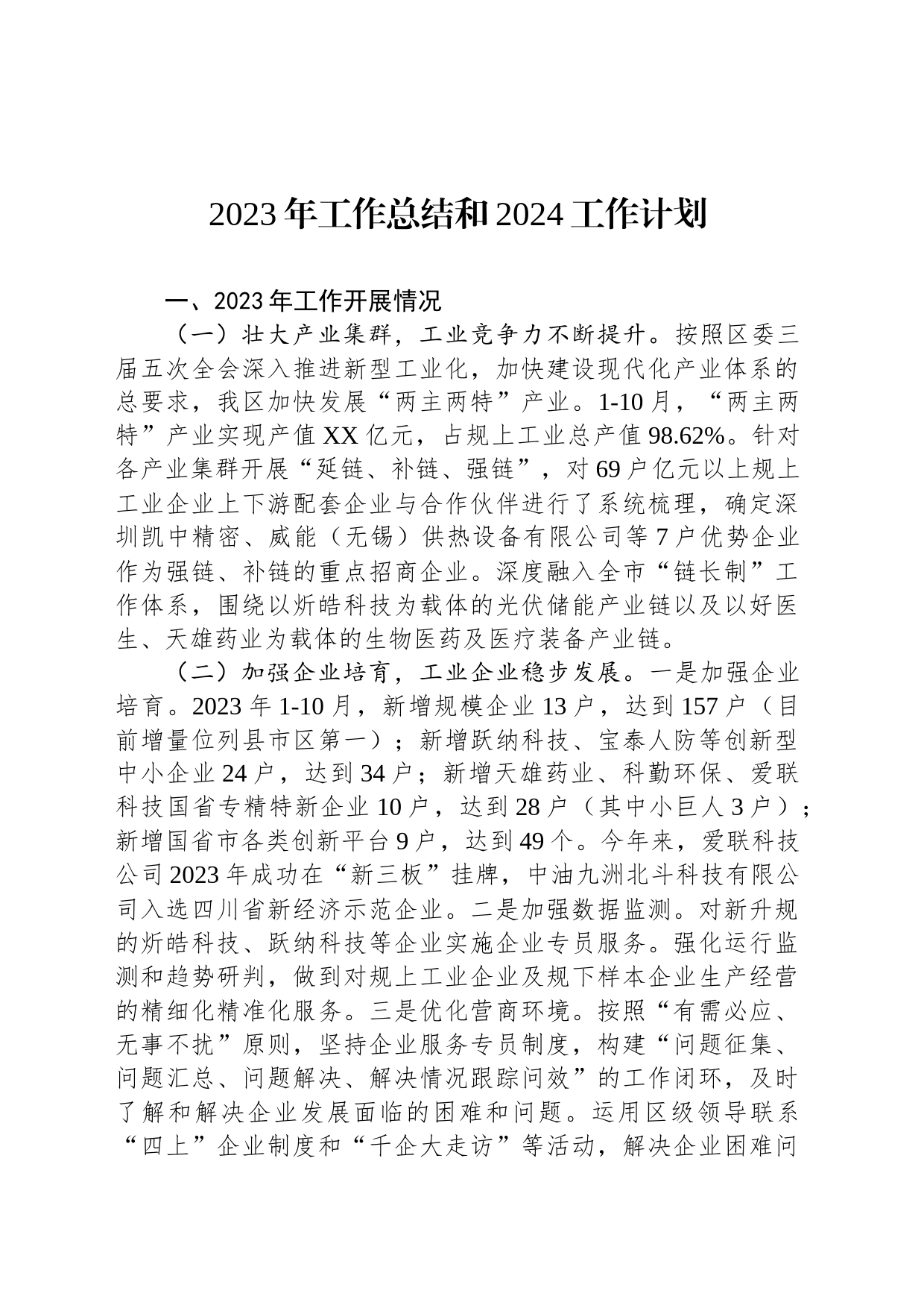 2023年工作总结和2024工作计划(20231226)_第1页