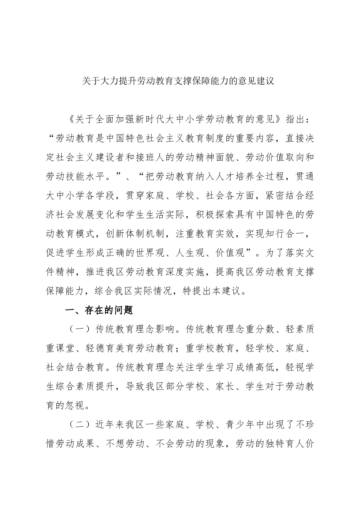 关于大力提升劳动教育支撑保障能力的意见建议_第1页