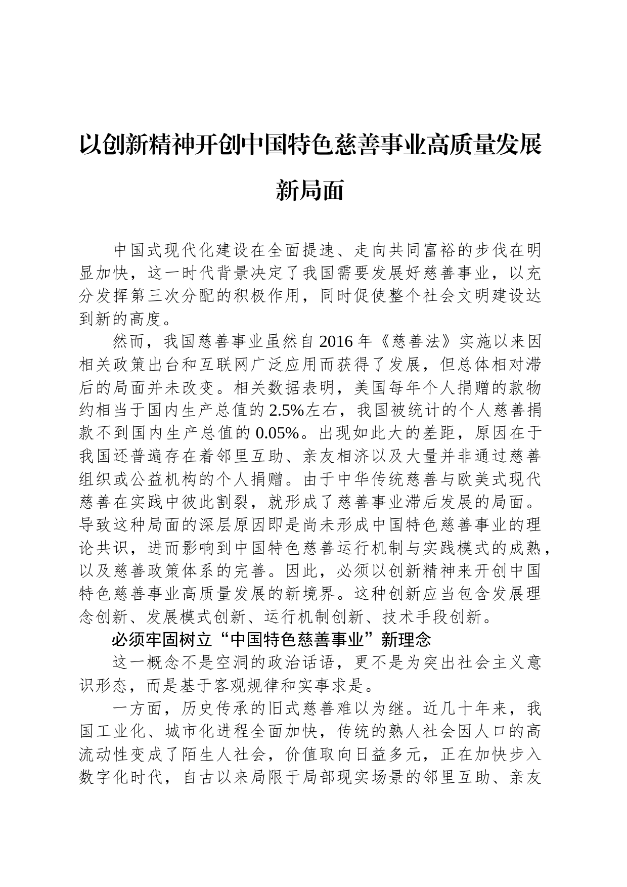 以创新精神开创中国特色慈善事业高质量发展新局面_第1页