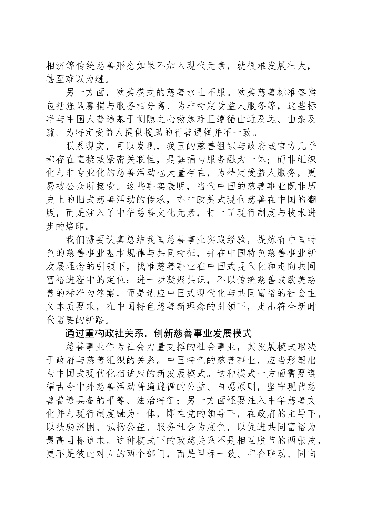 以创新精神开创中国特色慈善事业高质量发展新局面_第2页