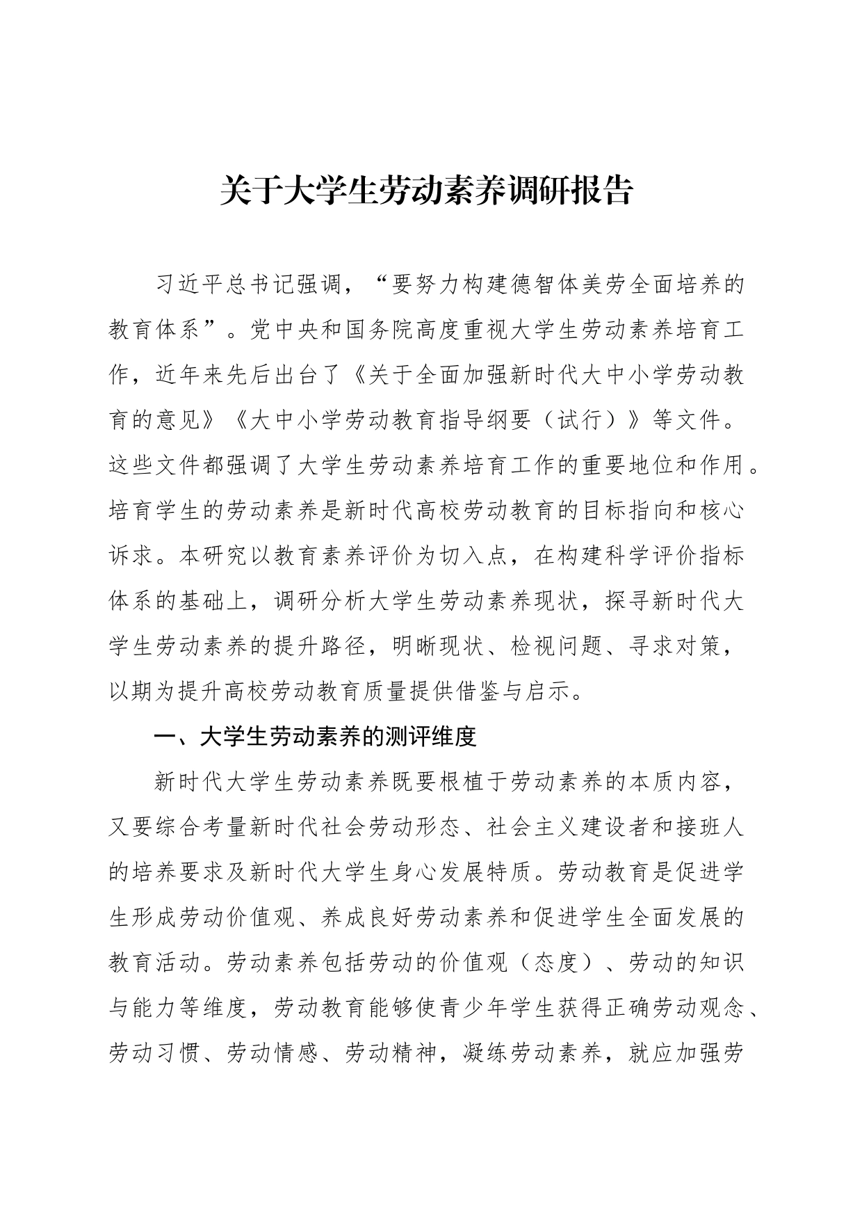 关于大学生劳动素养调研报告_第1页