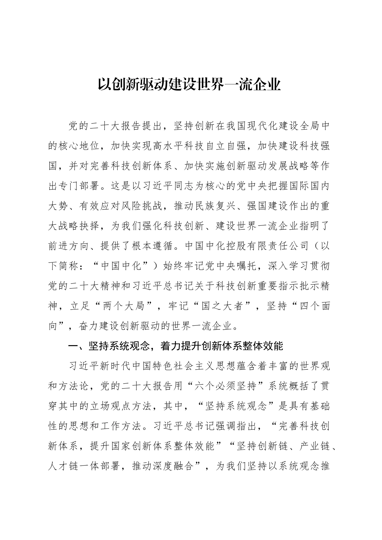 以创新驱动建设世界一流企业_第1页