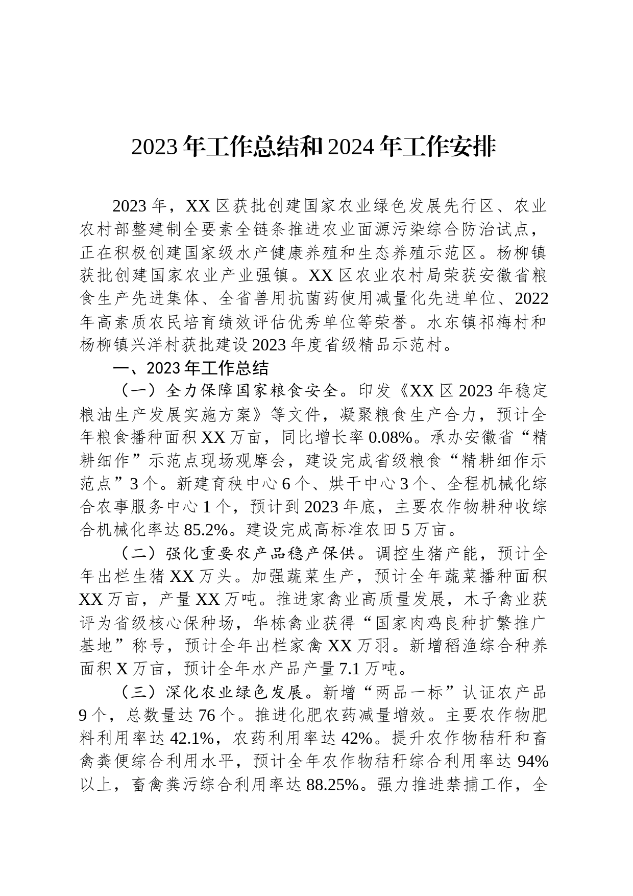 2023年工作总结和2024年工作安排(20231205)_第1页