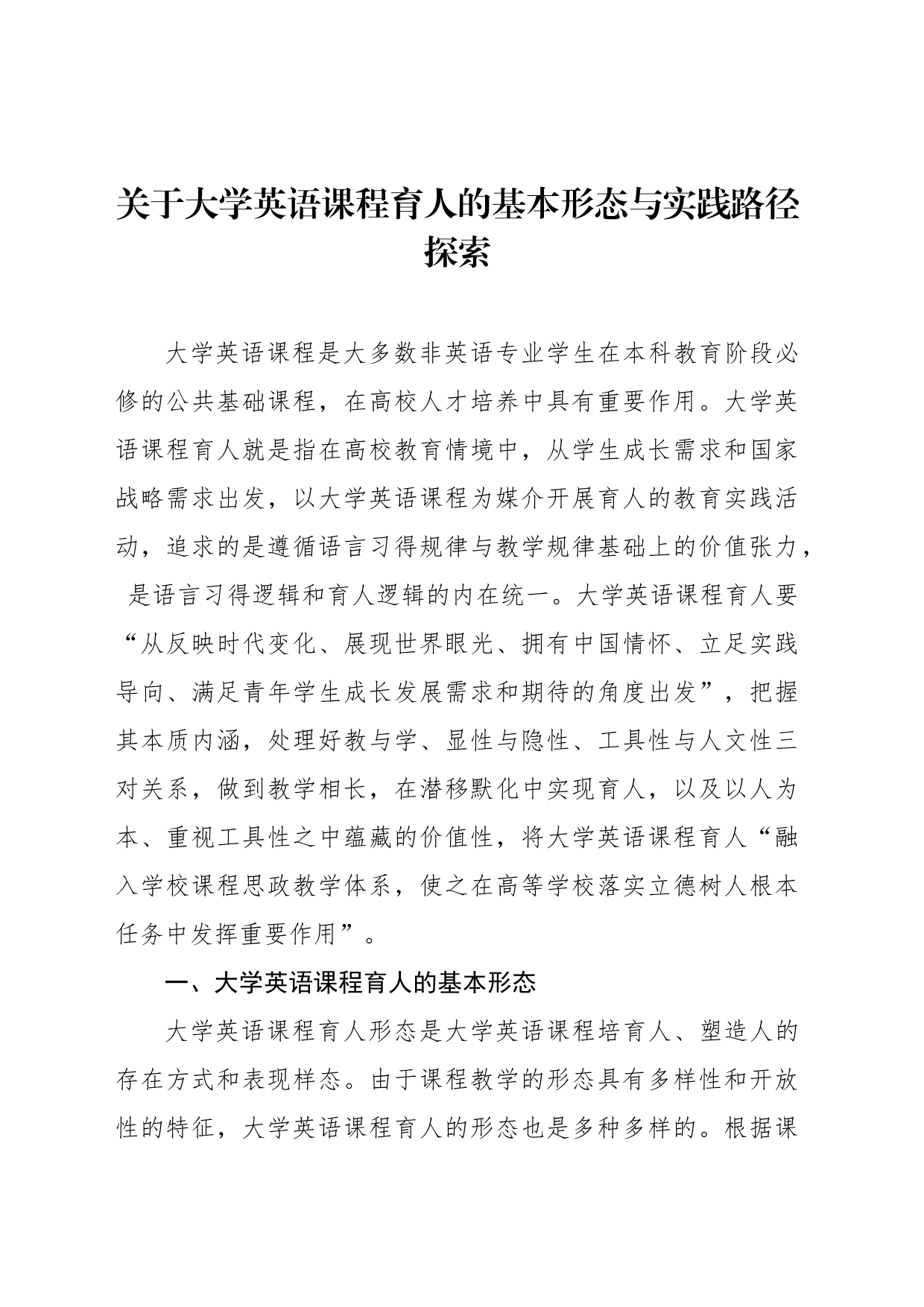 关于大学英语课程育人的基本形态与实践路径探索_第1页