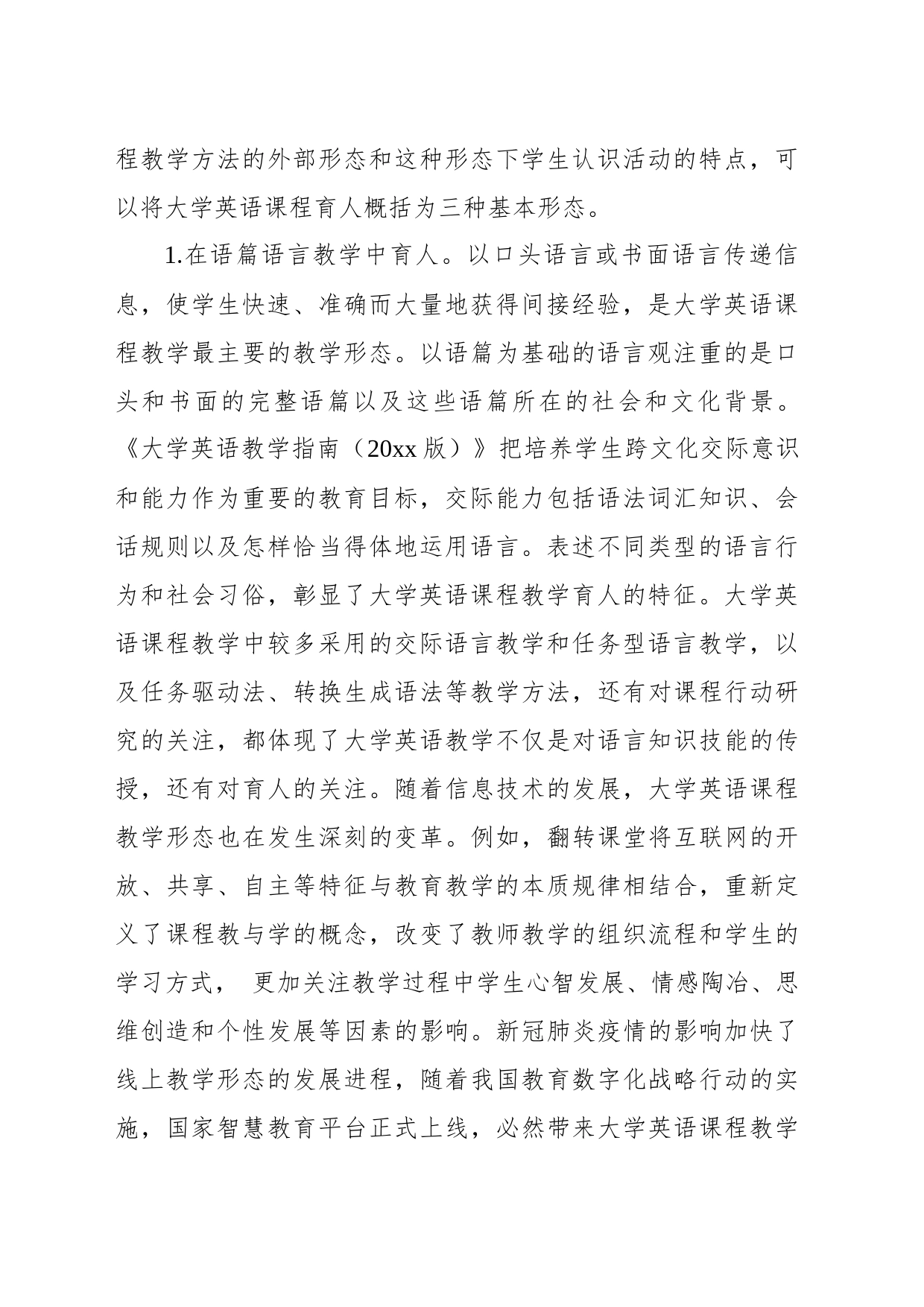 关于大学英语课程育人的基本形态与实践路径探索_第2页