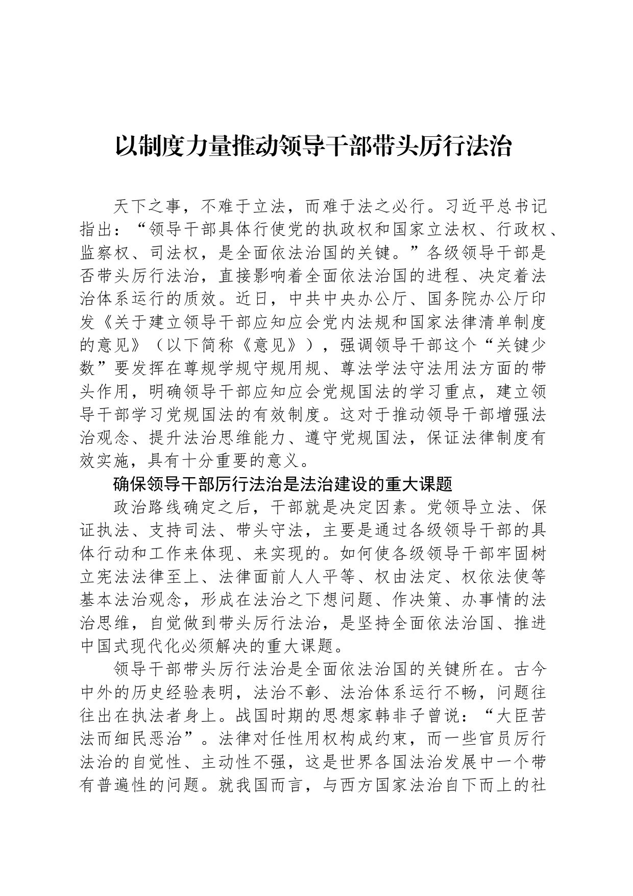 以制度力量推动领导干部带头厉行法治_第1页