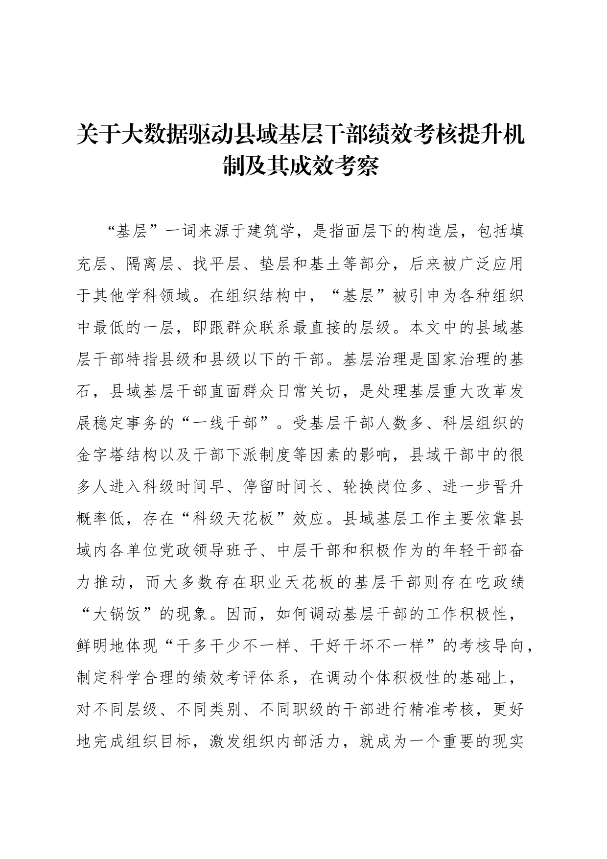 关于大数据驱动县域基层干部绩效考核提升机制及其成效考察_第1页