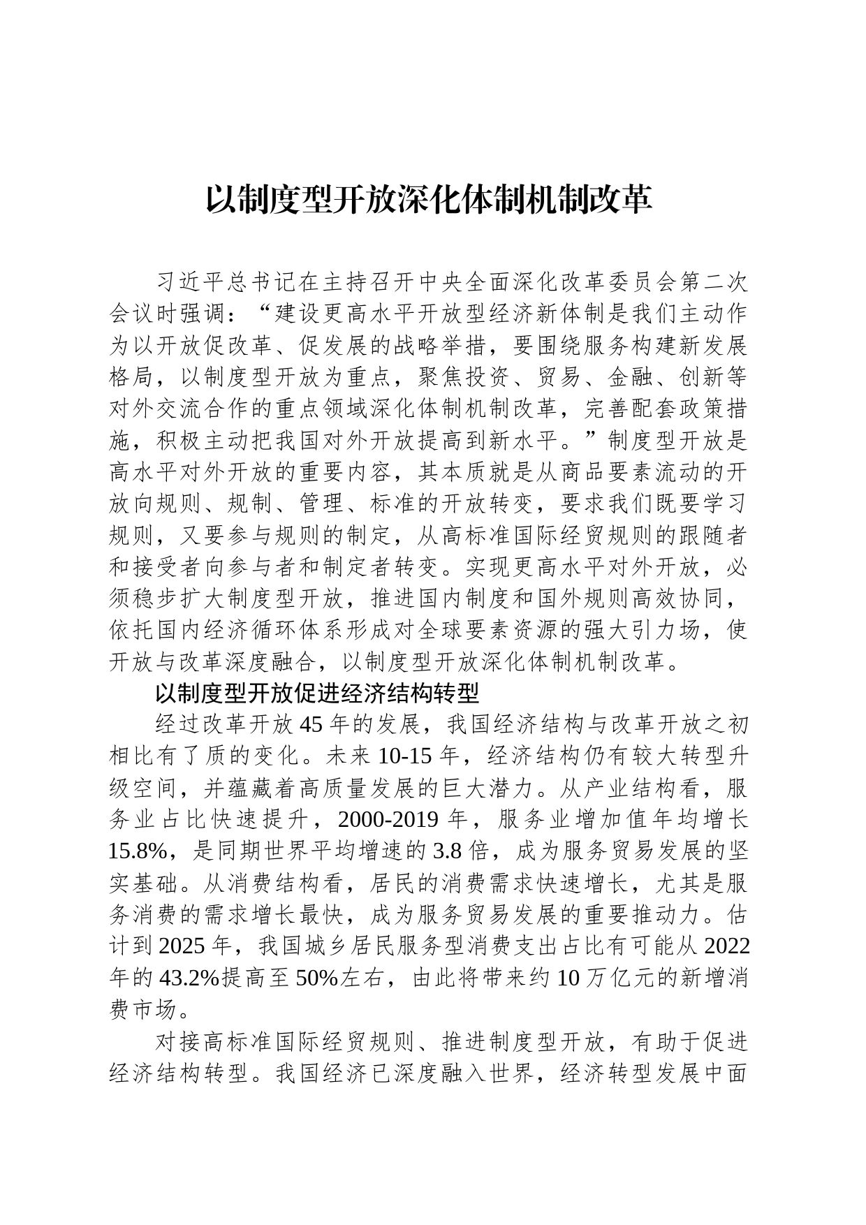 以制度型开放深化体制机制改革_第1页