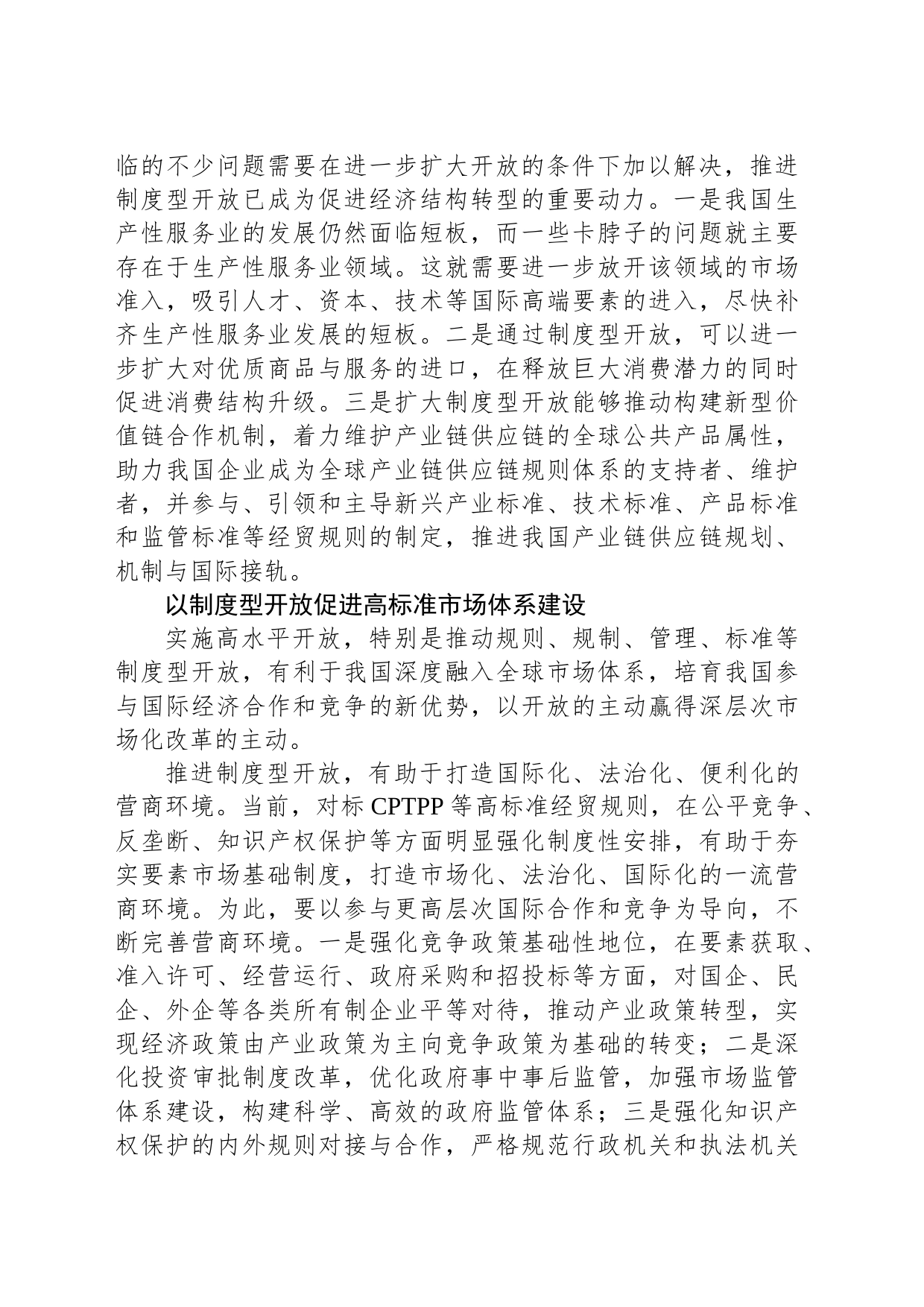 以制度型开放深化体制机制改革_第2页