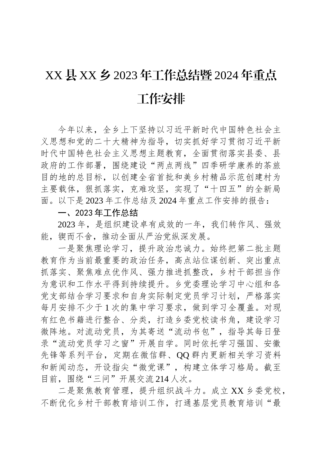 2023年工作总结和2024年工作安排汇编（3篇）_第2页