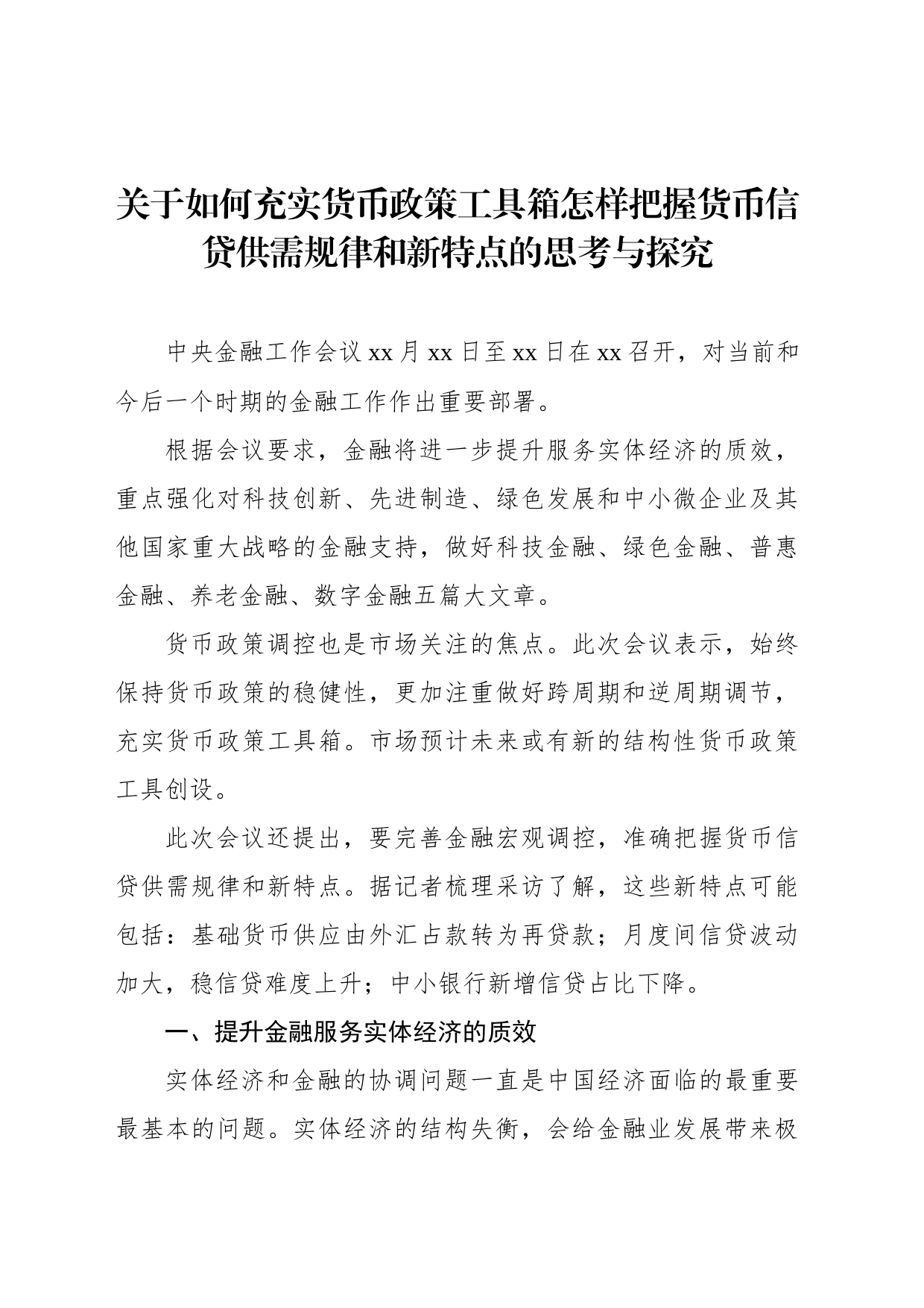 关于如何充实货币政策工具箱怎样把握货币信贷供需规律和新特点的思考与探究_第1页