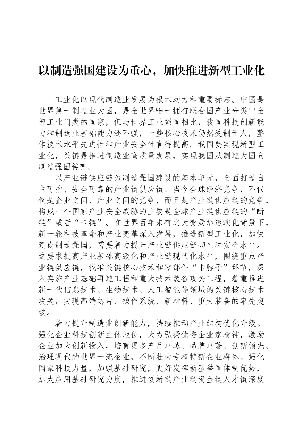 以制造强国建设为重心，加快推进新型工业化_第1页