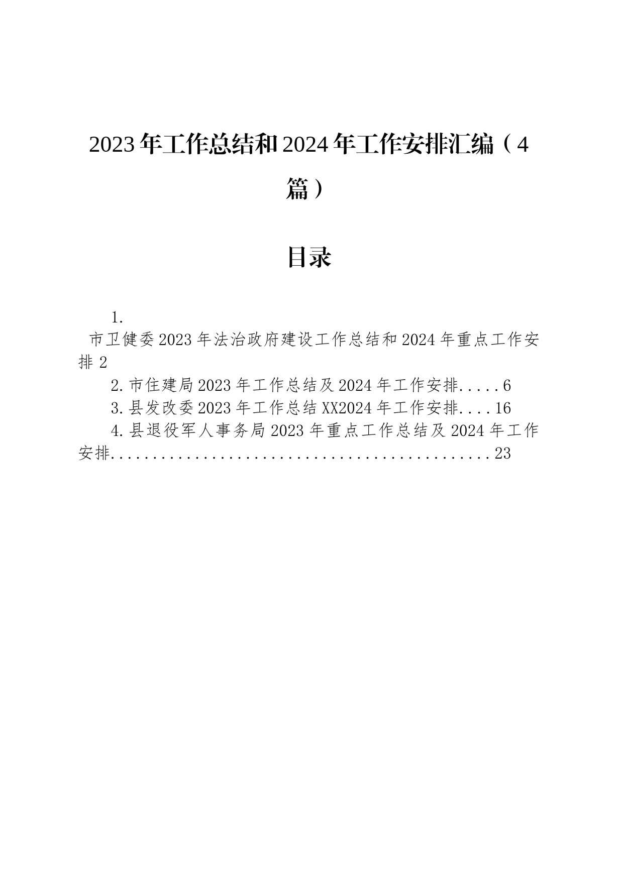 2023年工作总结和2024年工作安排汇编（4篇）_第1页