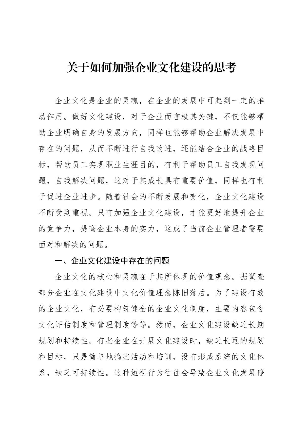 关于如何加强企业文化建设的思考_第1页