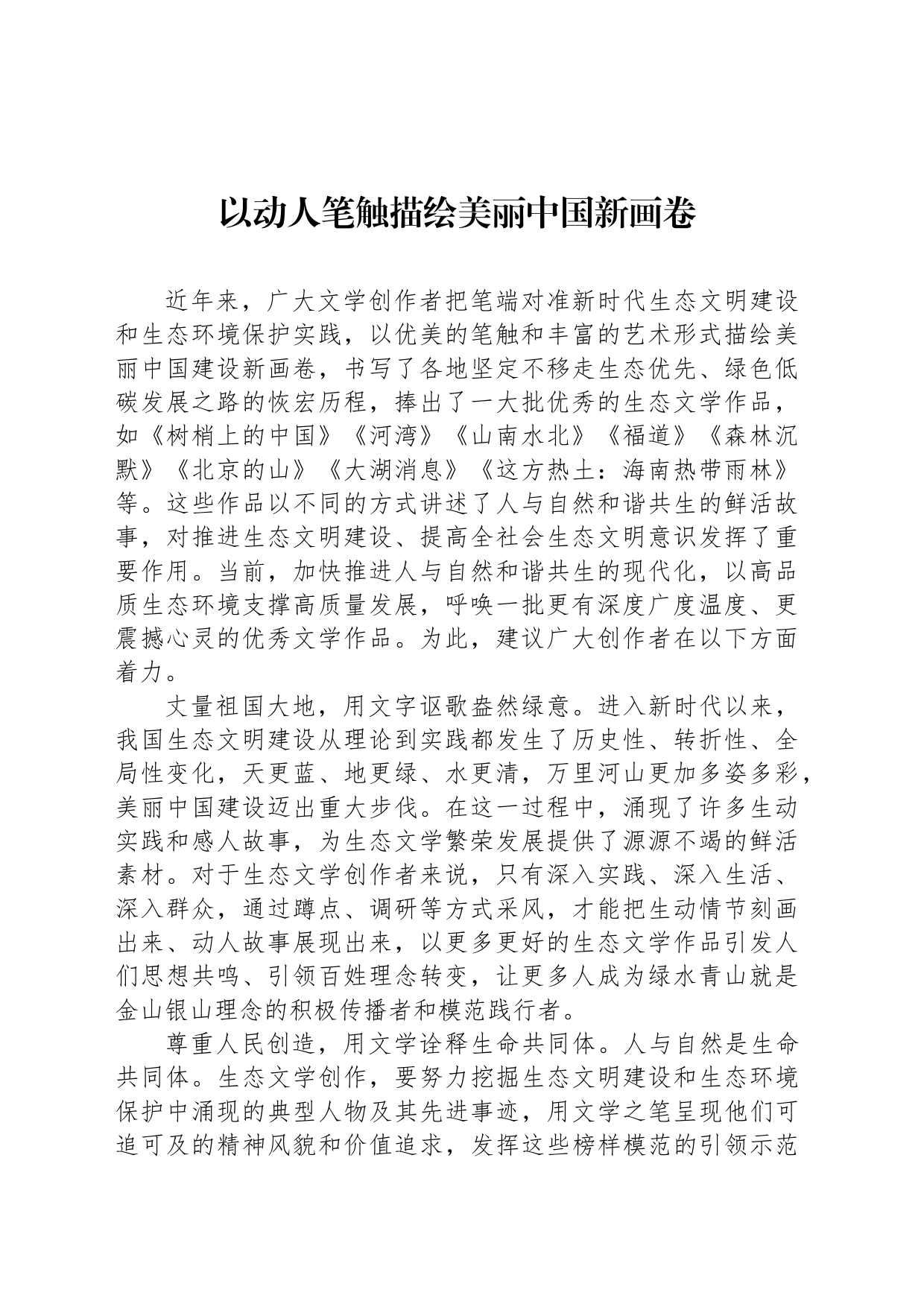 以动人笔触描绘美丽中国新画卷_第1页