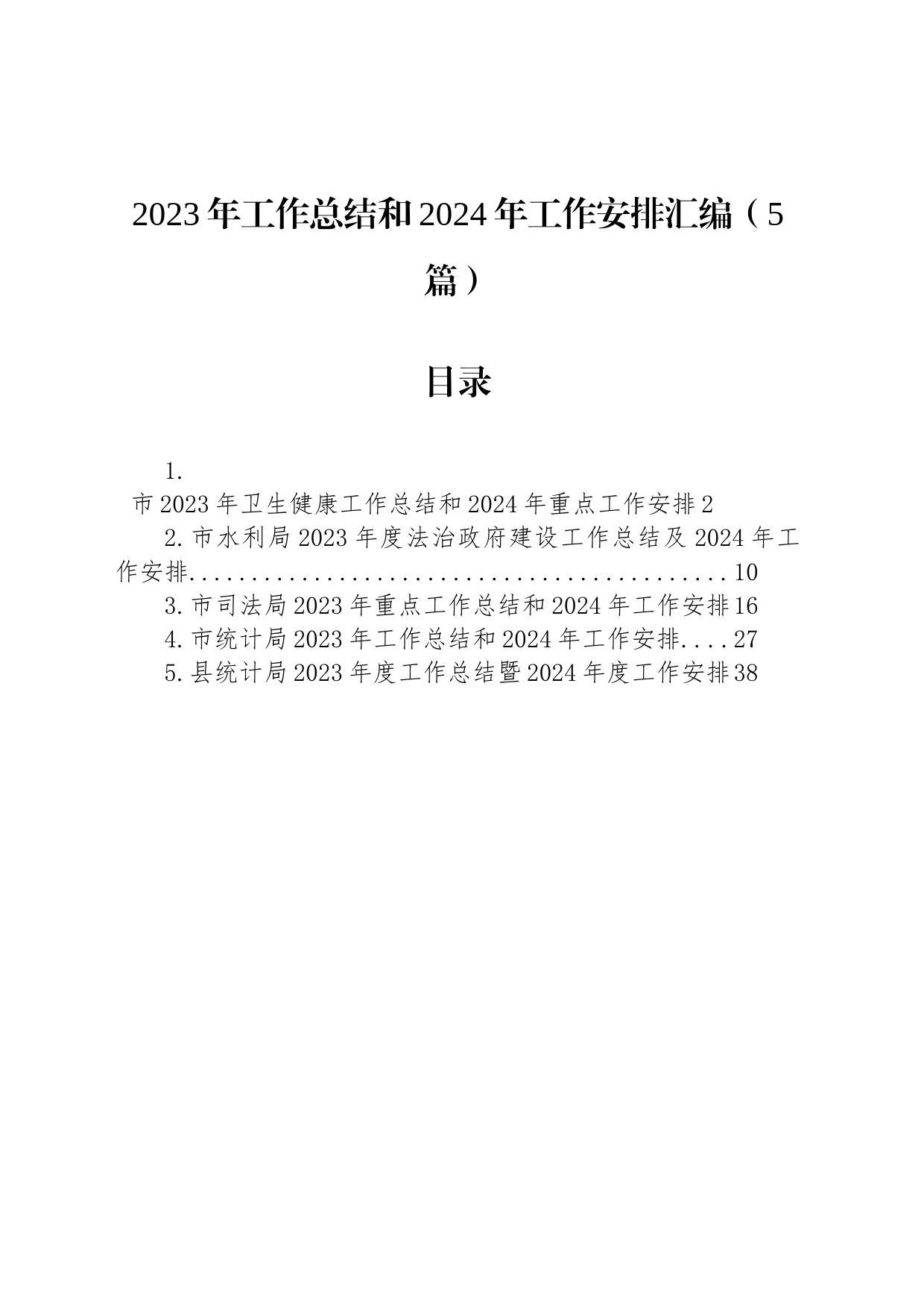 2023年工作总结和2024年工作安排汇编（5篇）_第1页