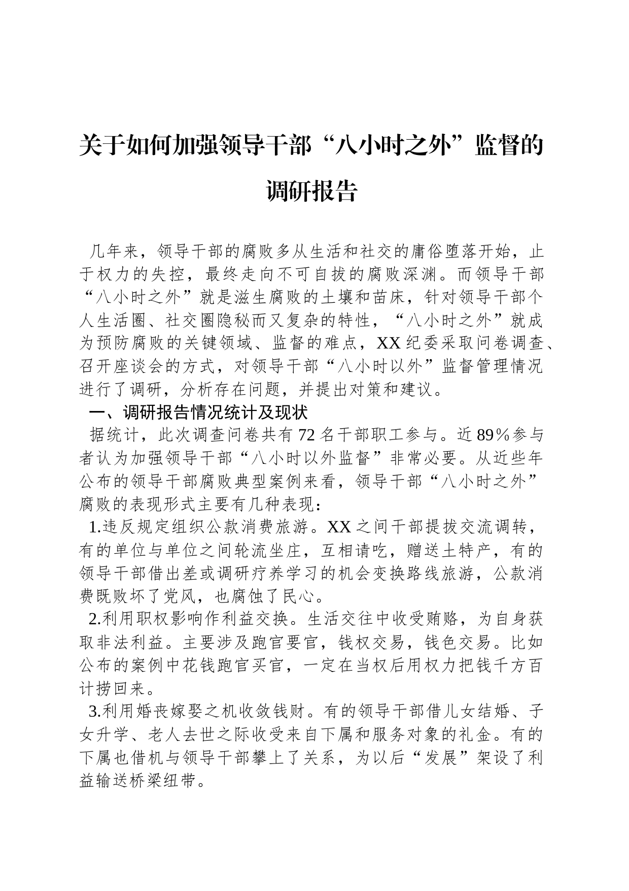 关于如何加强领导干部“八小时之外”监督的调研报告_第1页