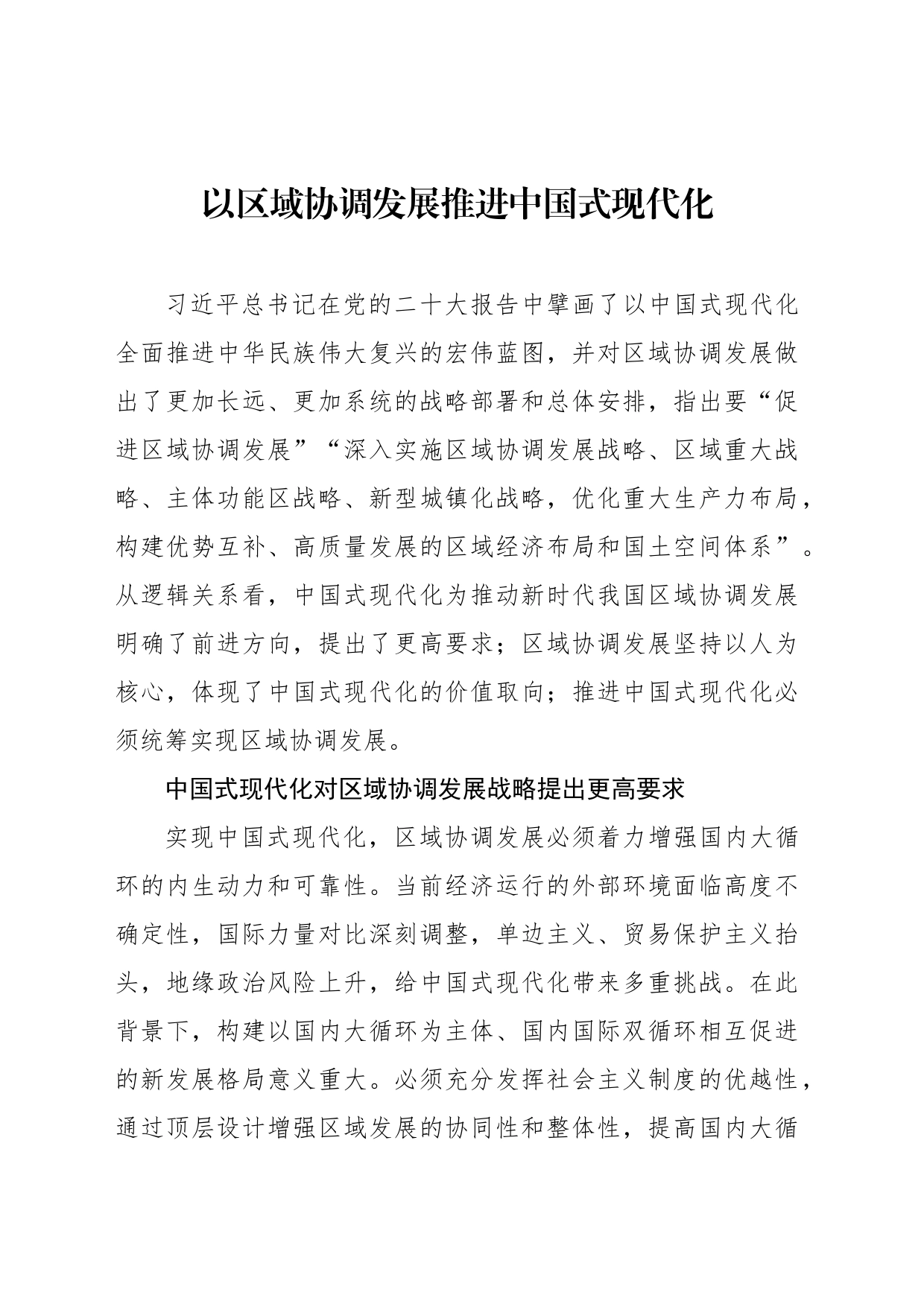 以区域协调发展推进中国式现代化_第1页