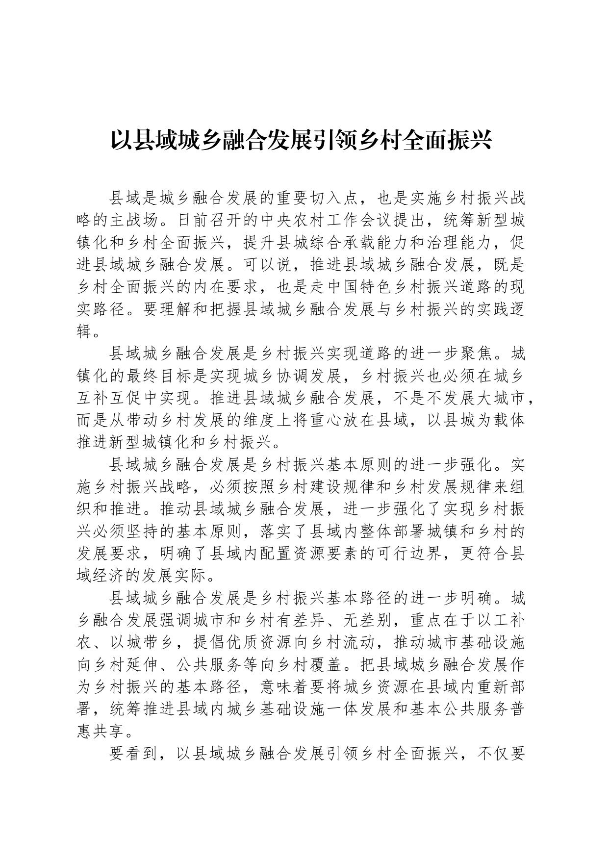 以县域城乡融合发展引领乡村全面振兴_第1页