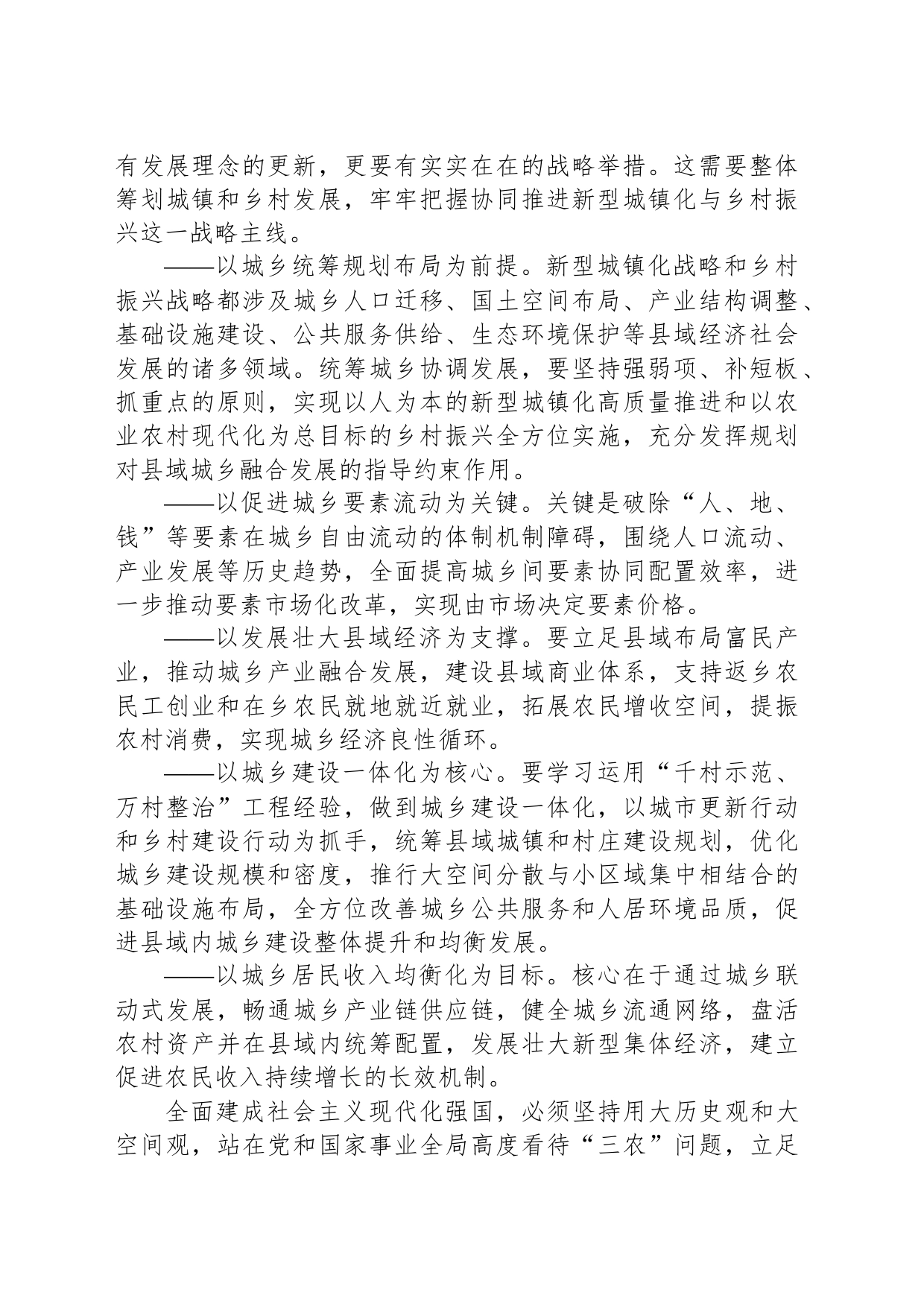 以县域城乡融合发展引领乡村全面振兴_第2页