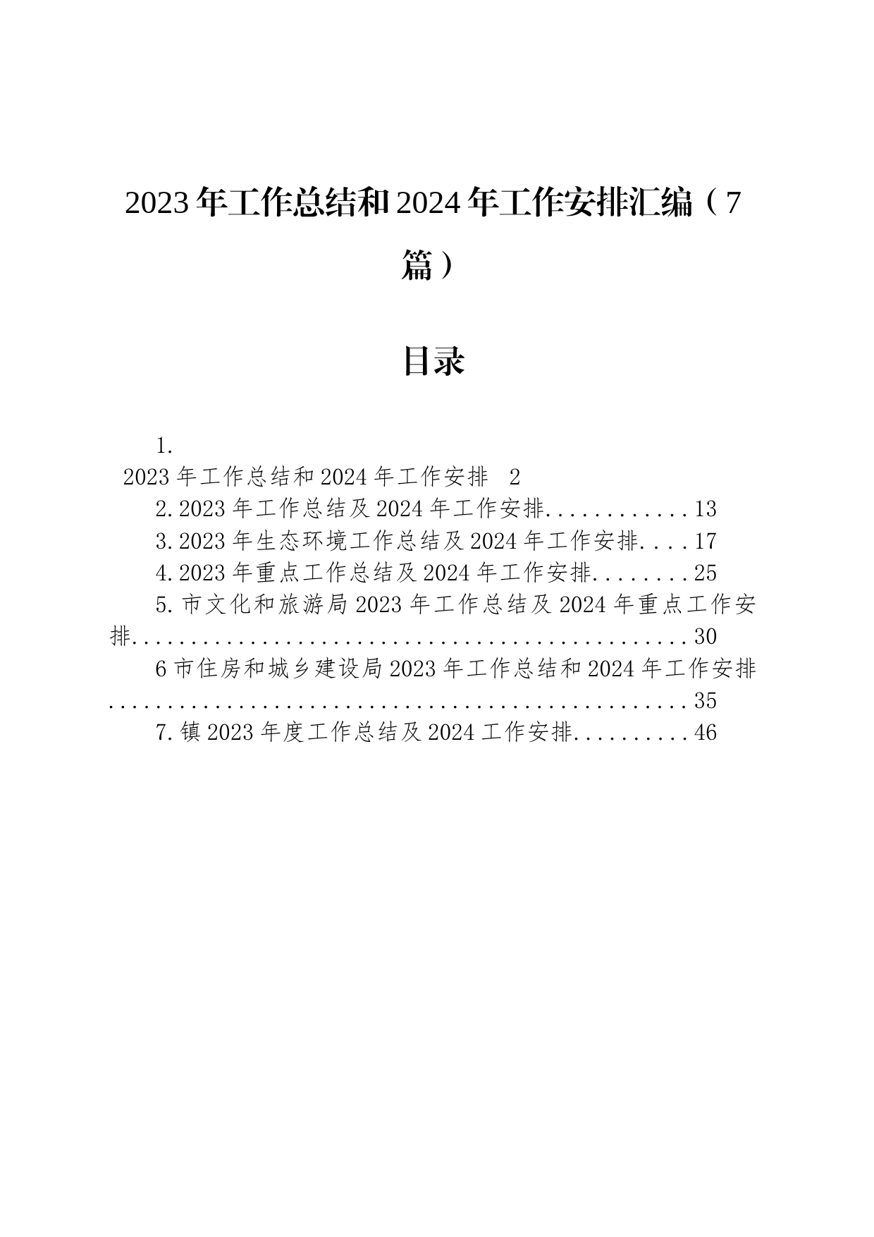 2023年工作总结和2024年工作安排汇编（7篇）_第1页