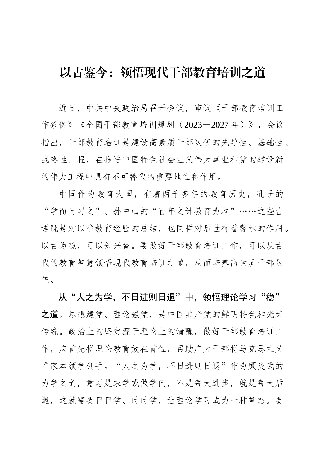 以古鉴今：领悟现代干部教育培训之道_第1页