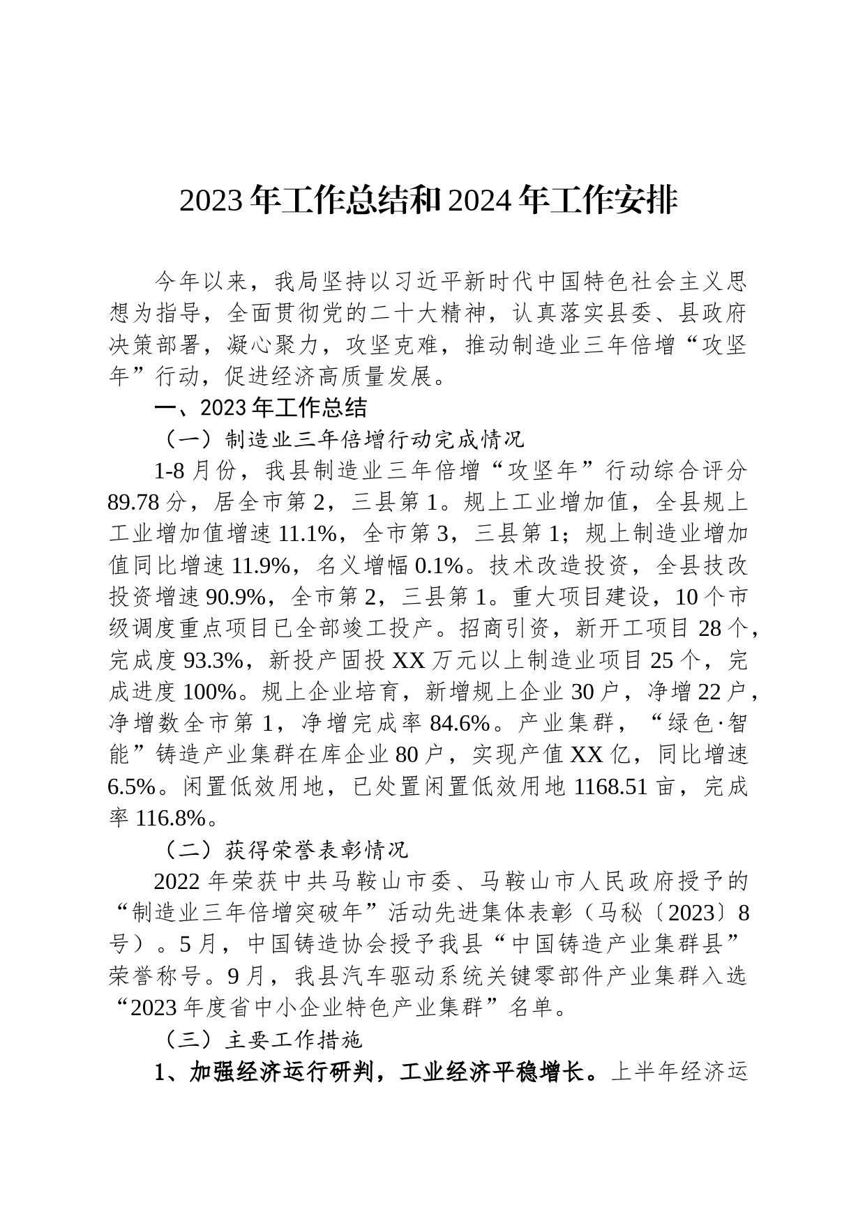 2023年工作总结和2024年工作安排（20240108）_第1页