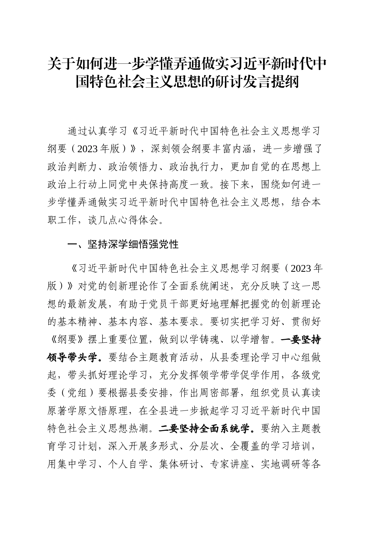 关于如何进一步学懂弄通做实习近平新时代中国特色社会主义思想的研讨发言提纲_第1页