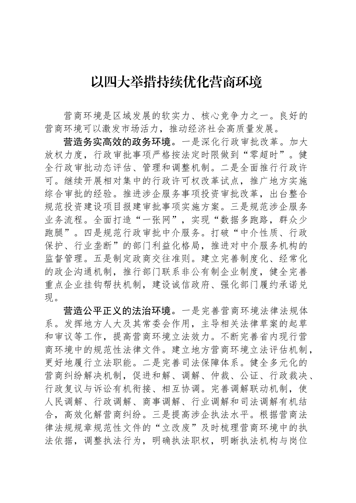 以四大举措持续优化营商环境（20230731）_第1页