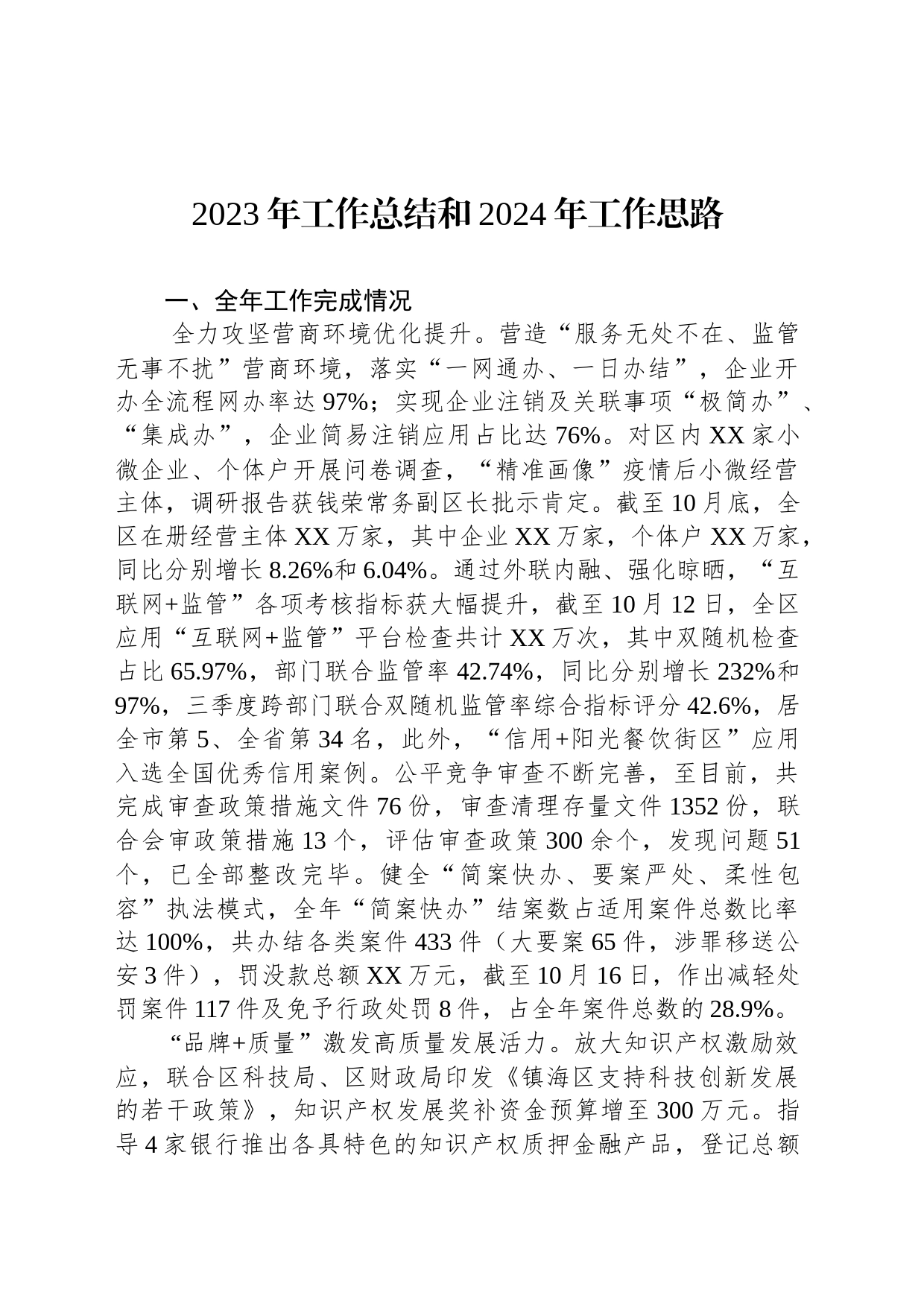 2023年工作总结和2024年工作思路(20231109)_第1页