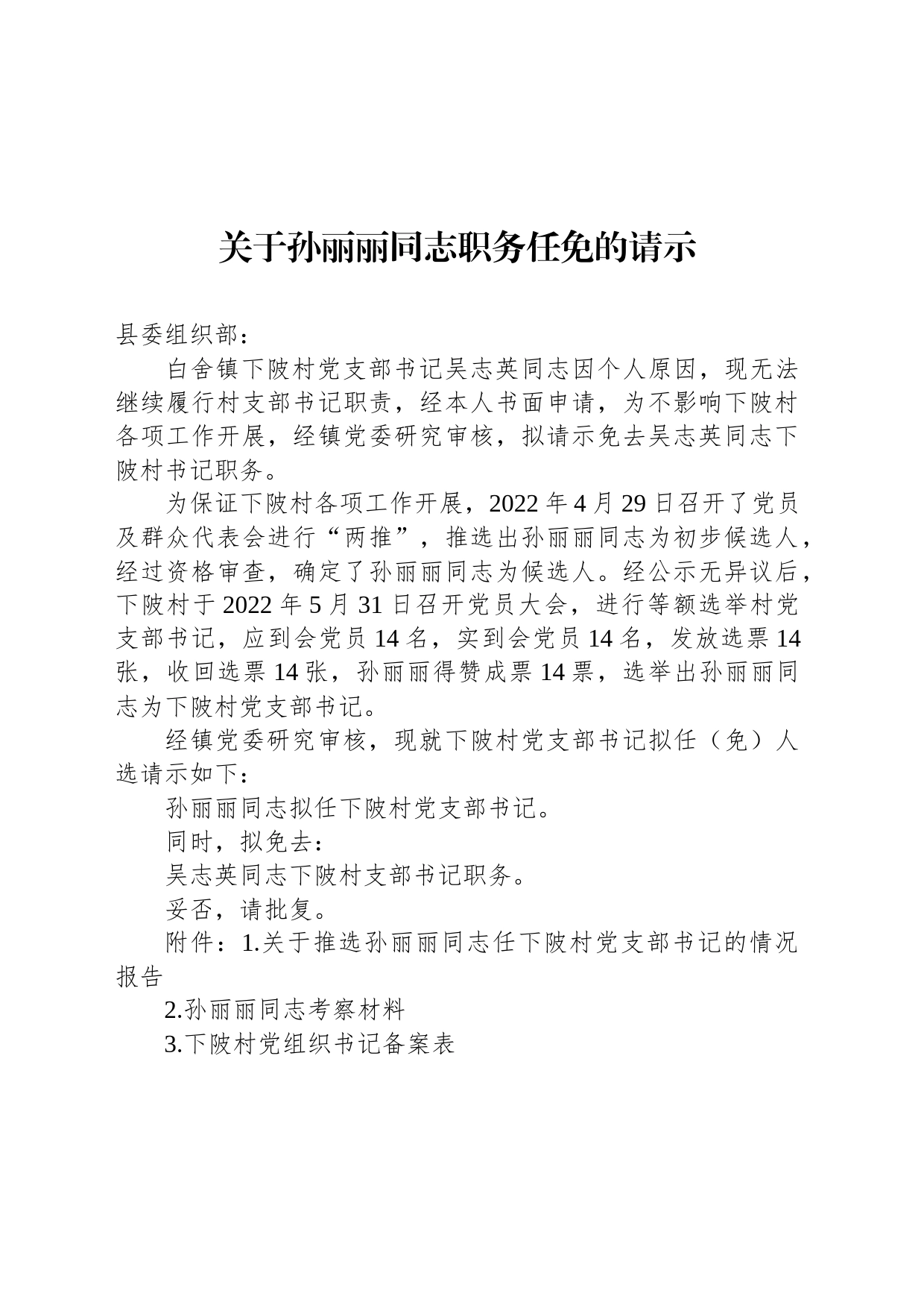 关于孙丽丽同志职务任免的请示_第1页