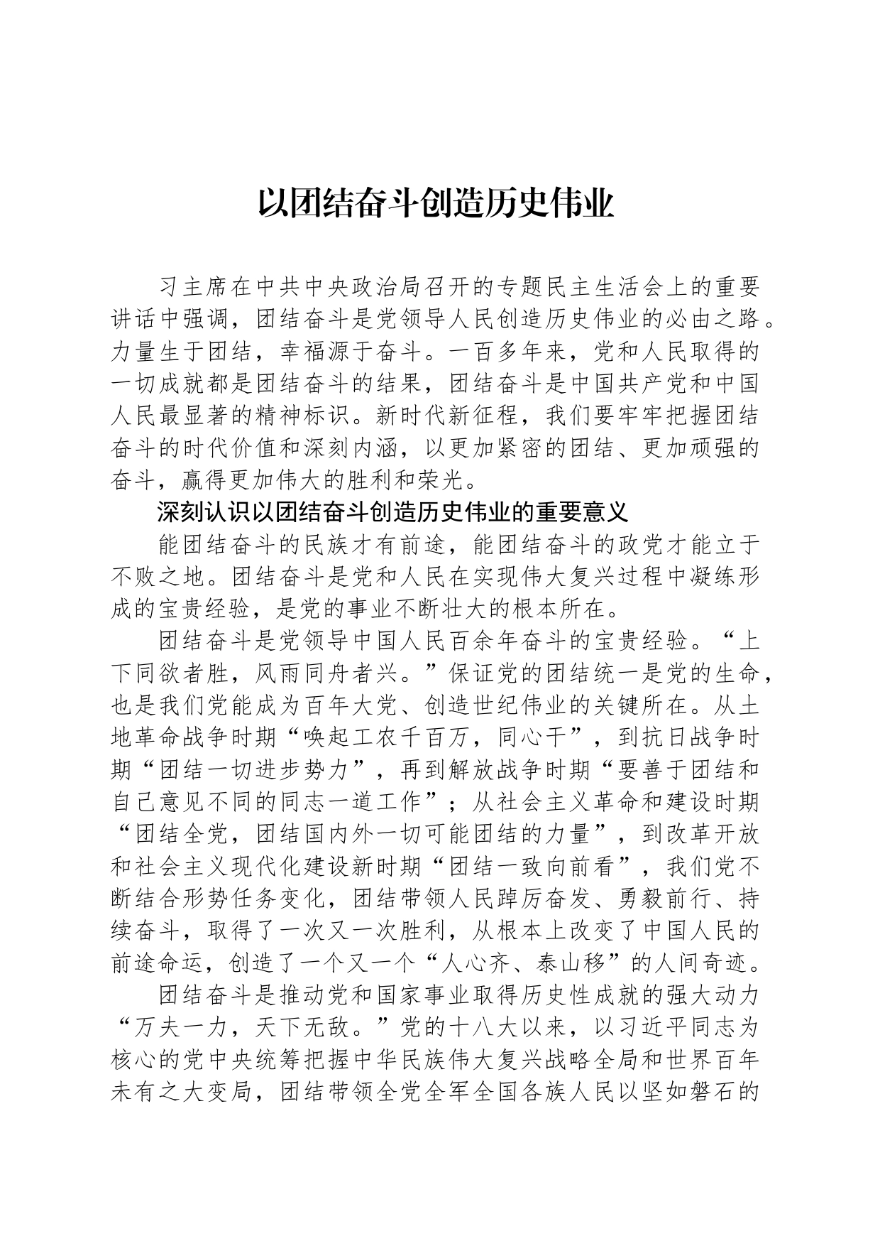 以团结奋斗创造历史伟业_第1页