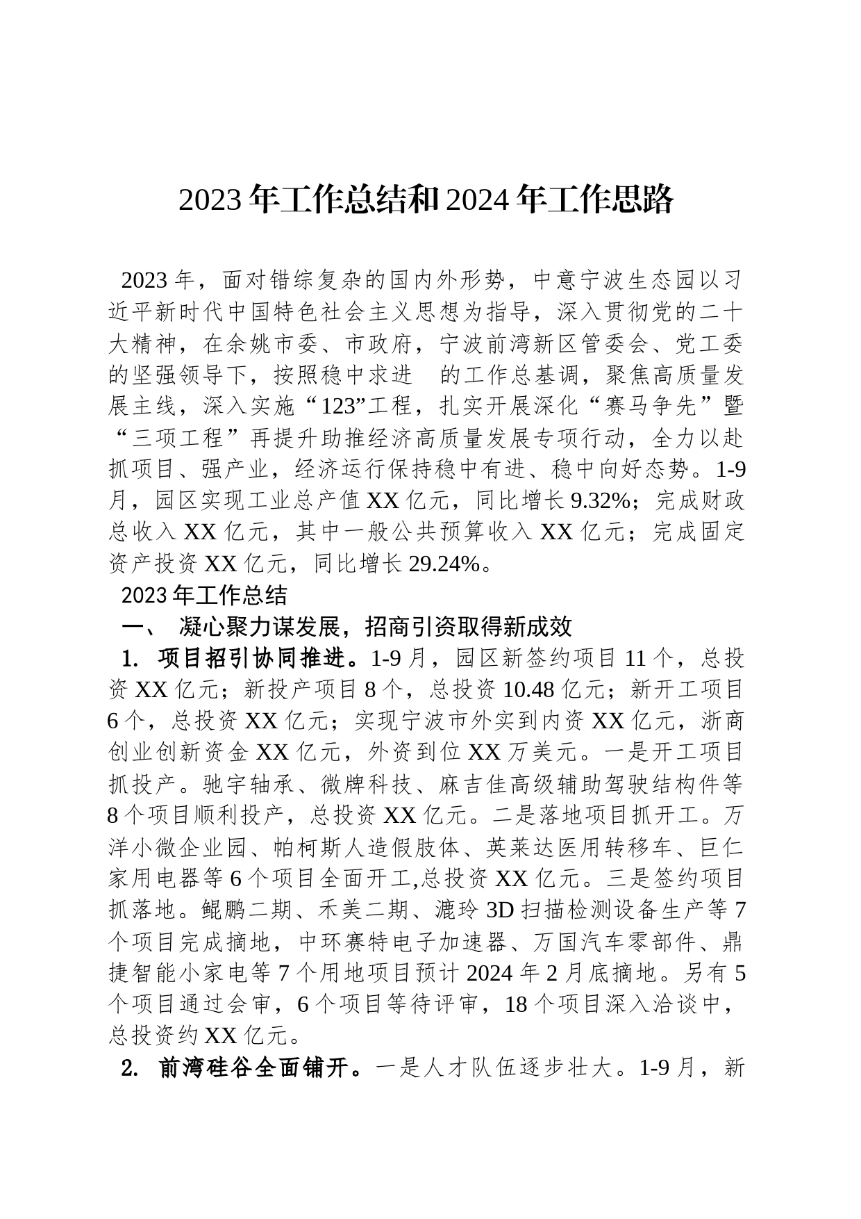 2023年工作总结和2024年工作思路(20231130)_第1页