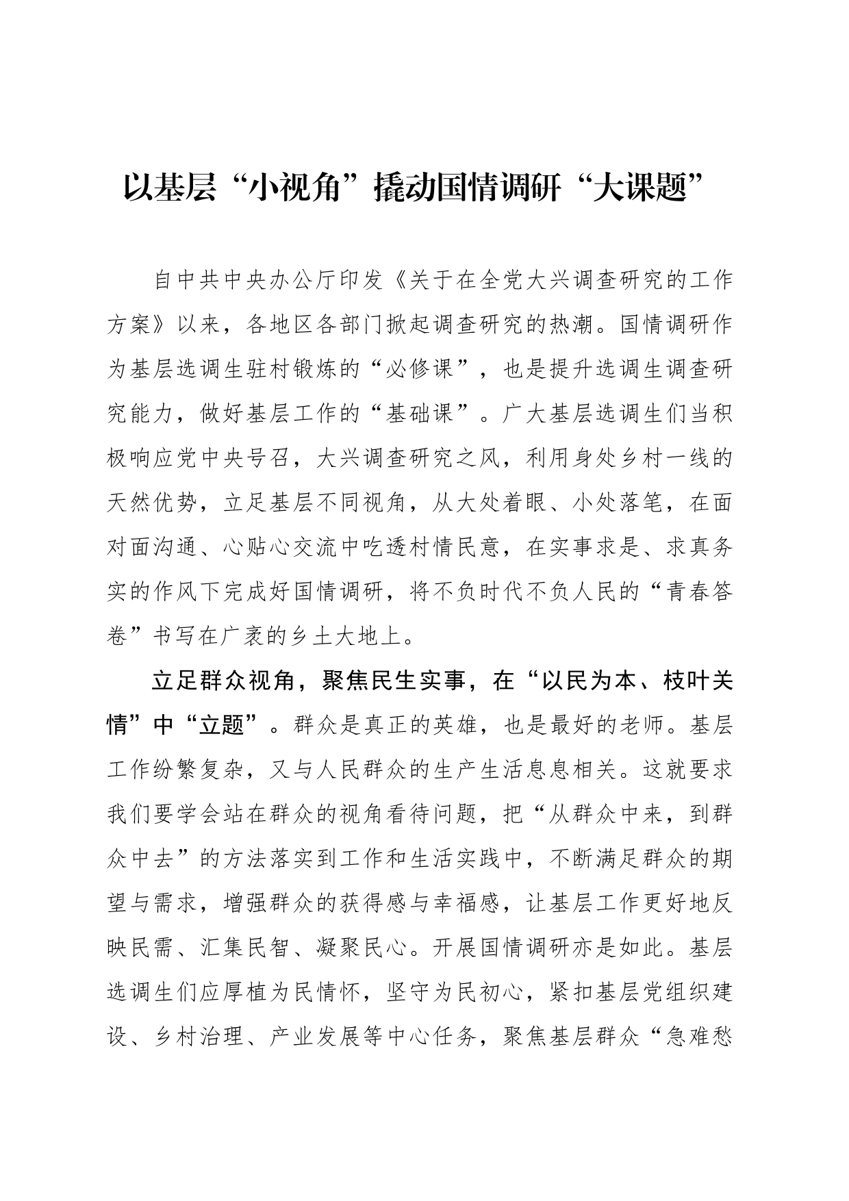 以基层“小视角”撬动国情调研“大课题”_第1页
