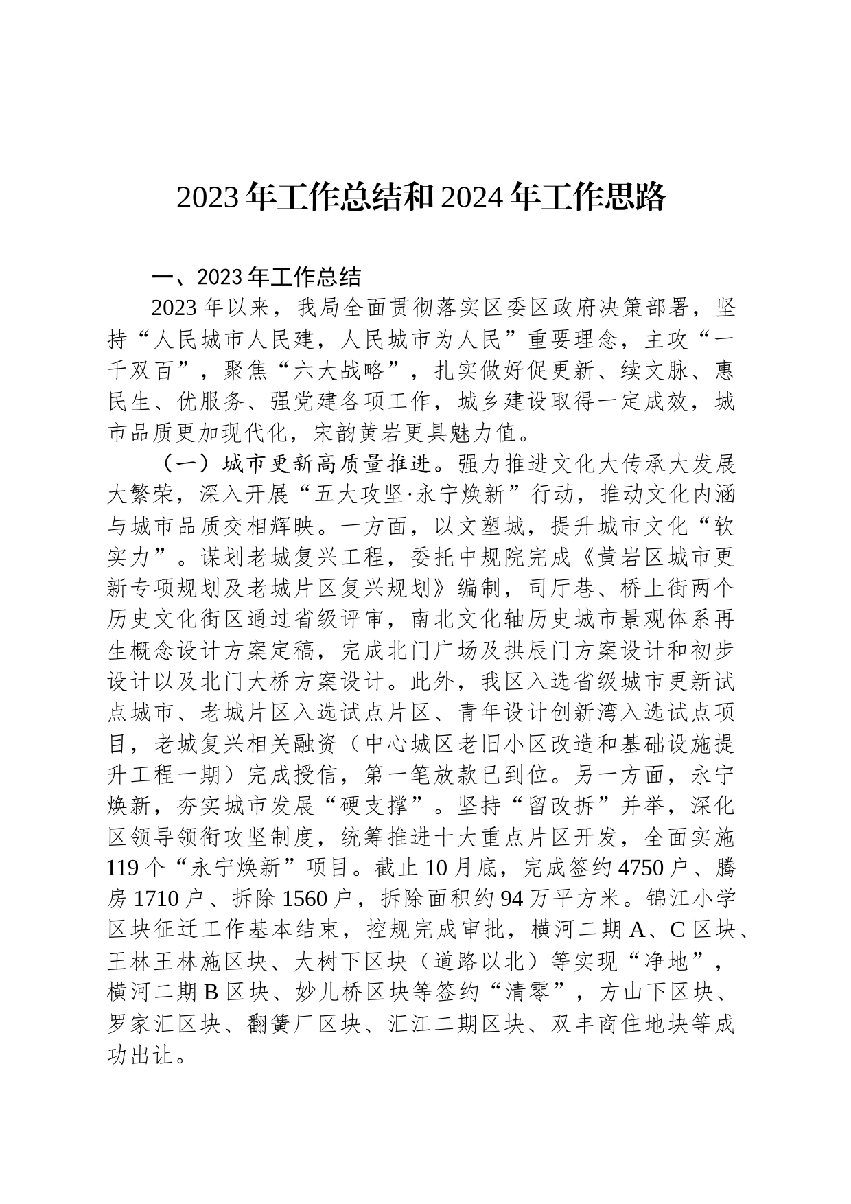 2023年工作总结和2024年工作思路(20231207)_第1页