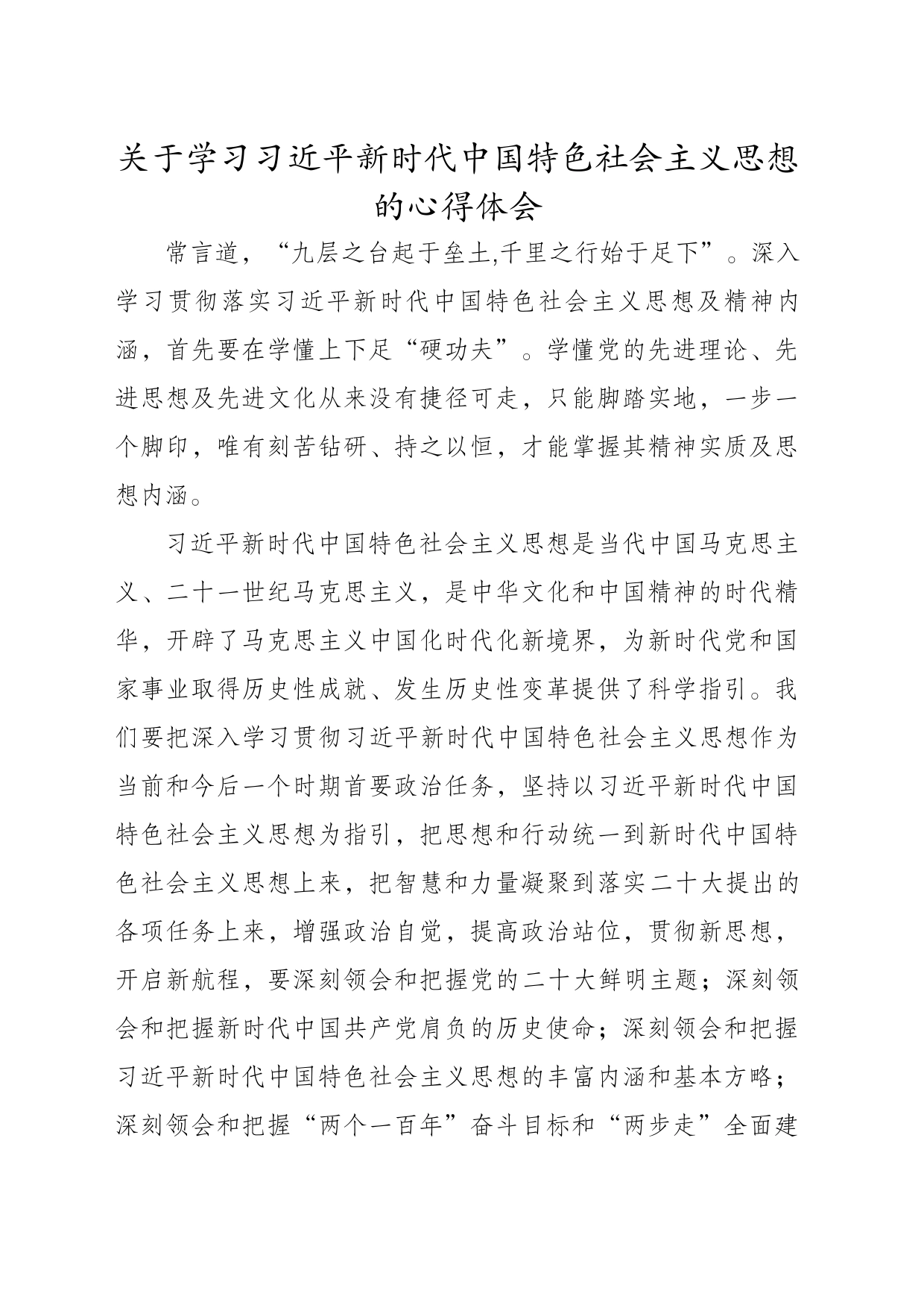 关于学习习近平新时代中国特色社会主义思想的心得体会_第1页