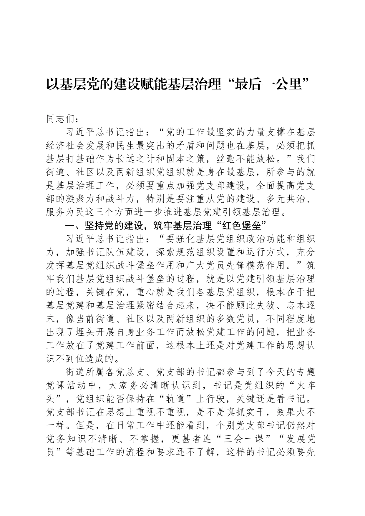 以基层党的建设赋能基层治理“最后一公里”_第1页