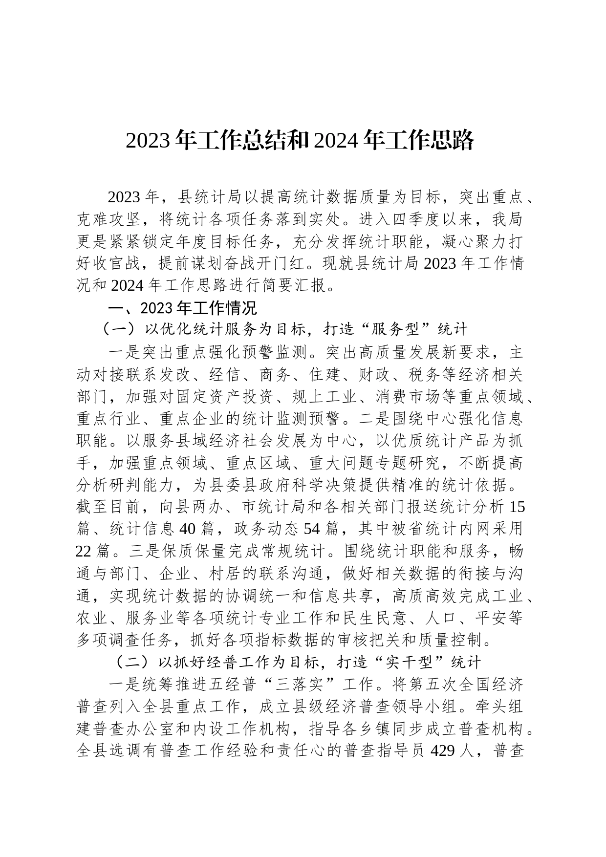 2023年工作总结和2024年工作思路(20231211)_第1页
