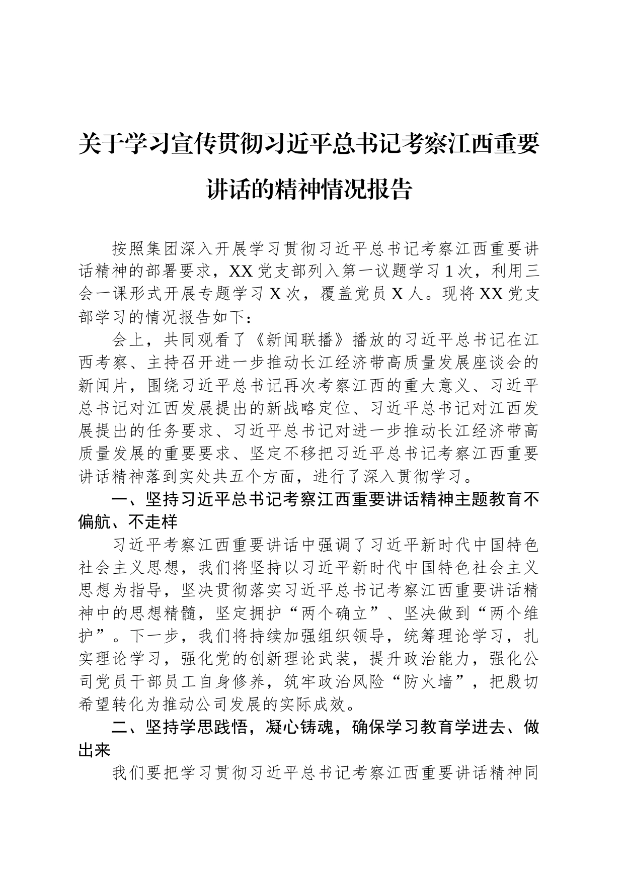 关于学习宣传贯彻习近平总书记考察江西重要讲话的精神情况报告_第1页