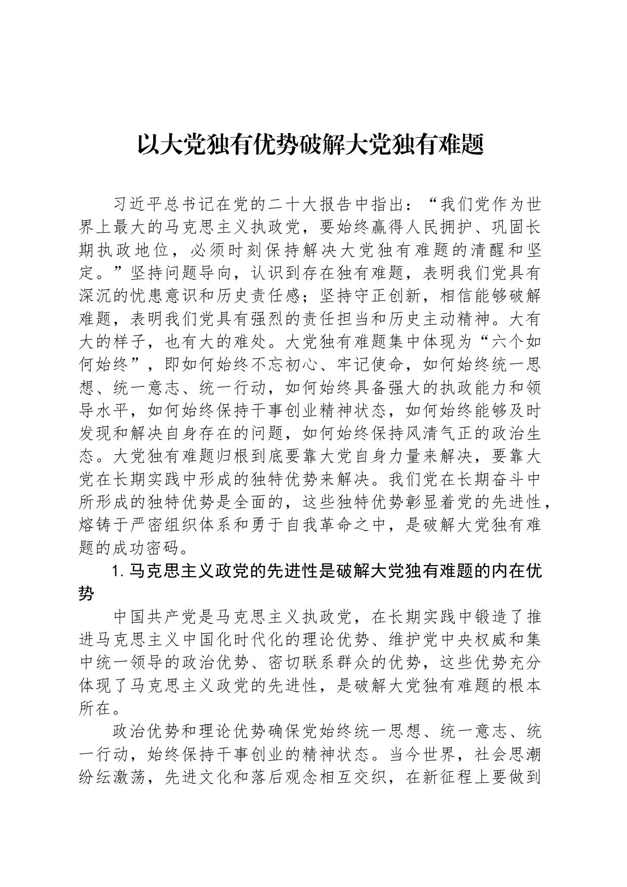 以大党独有优势破解大党独有难题_第1页