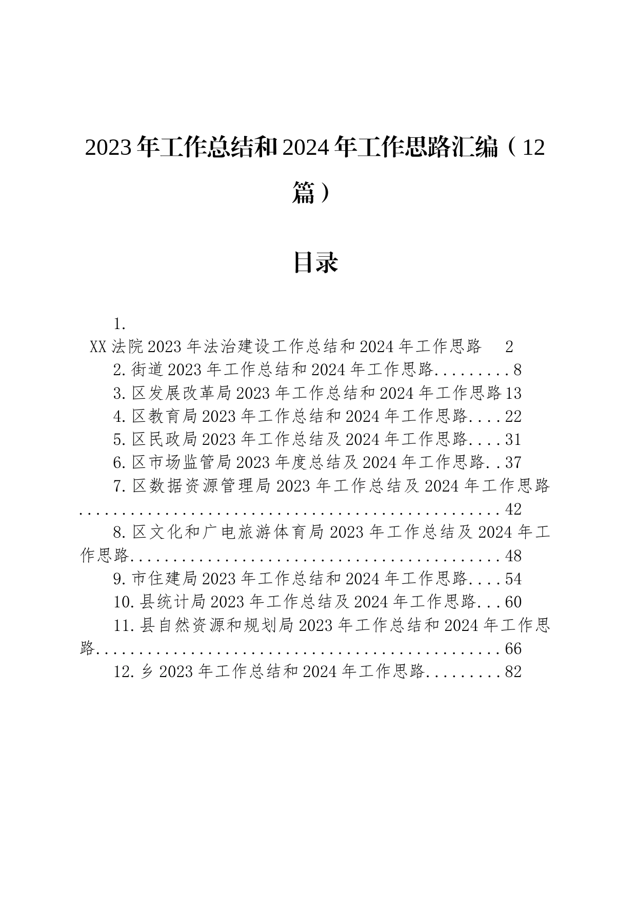 2023年工作总结和2024年工作思路汇编（12篇）_第1页